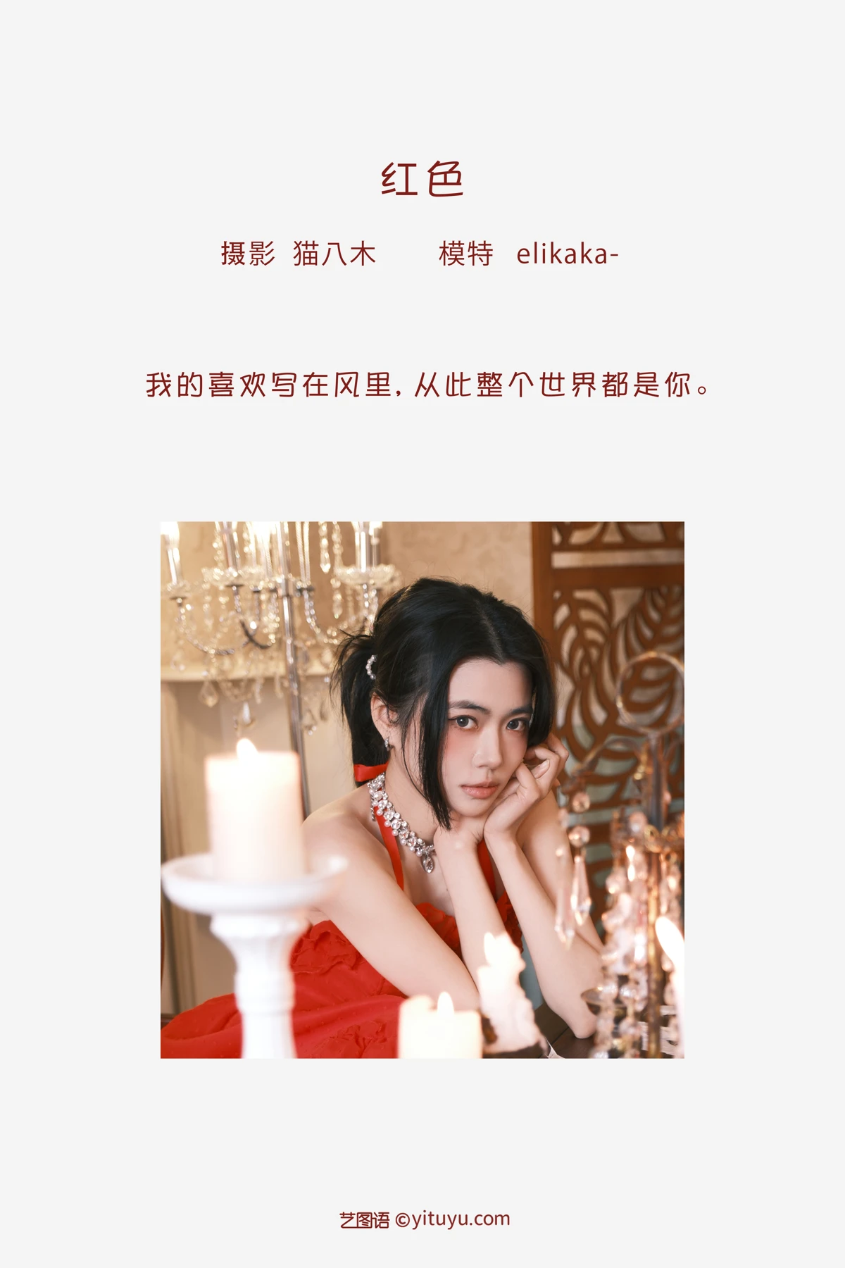 [艺图语]2023.02.01 Vol.2941 红色#Elikaka#[27P]-002