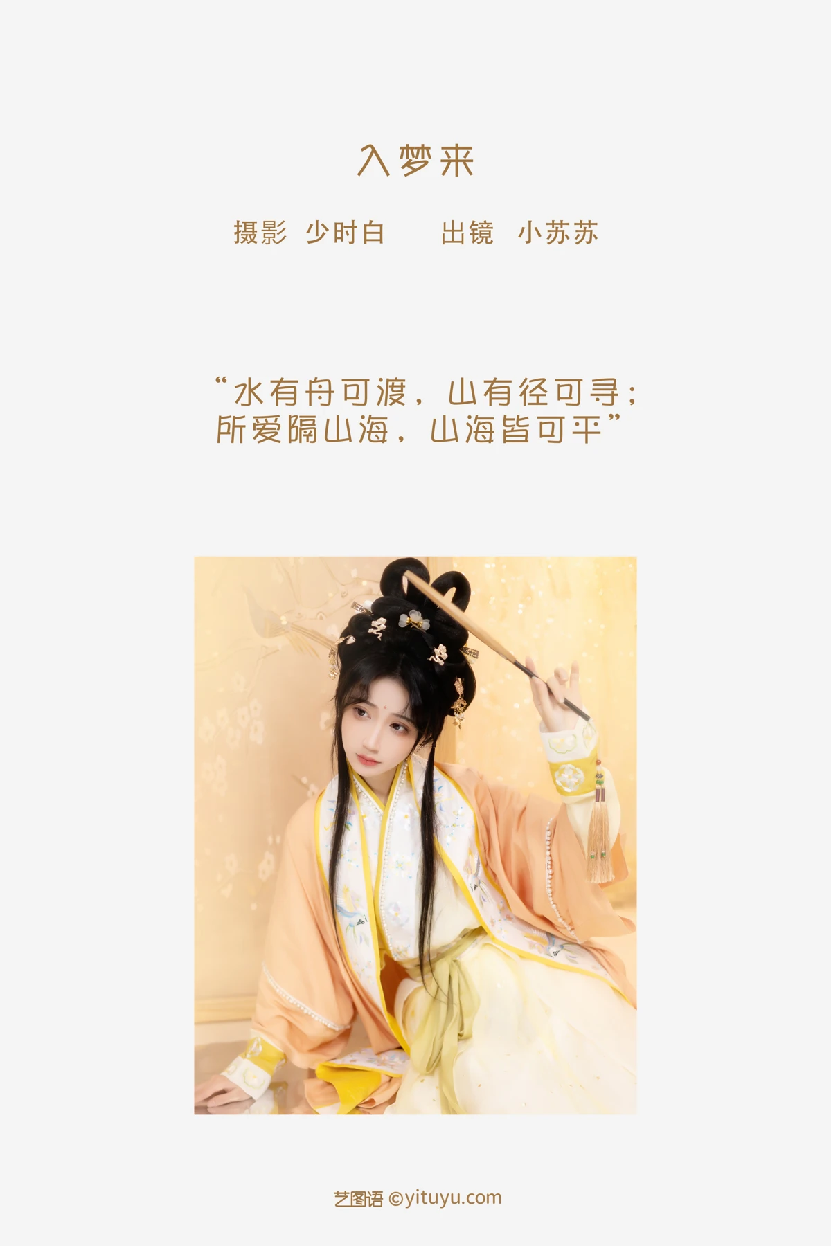 [艺图语]2023.02.05 Vol.2975 入梦来#绮罗生的小苏苏#[28P]-002