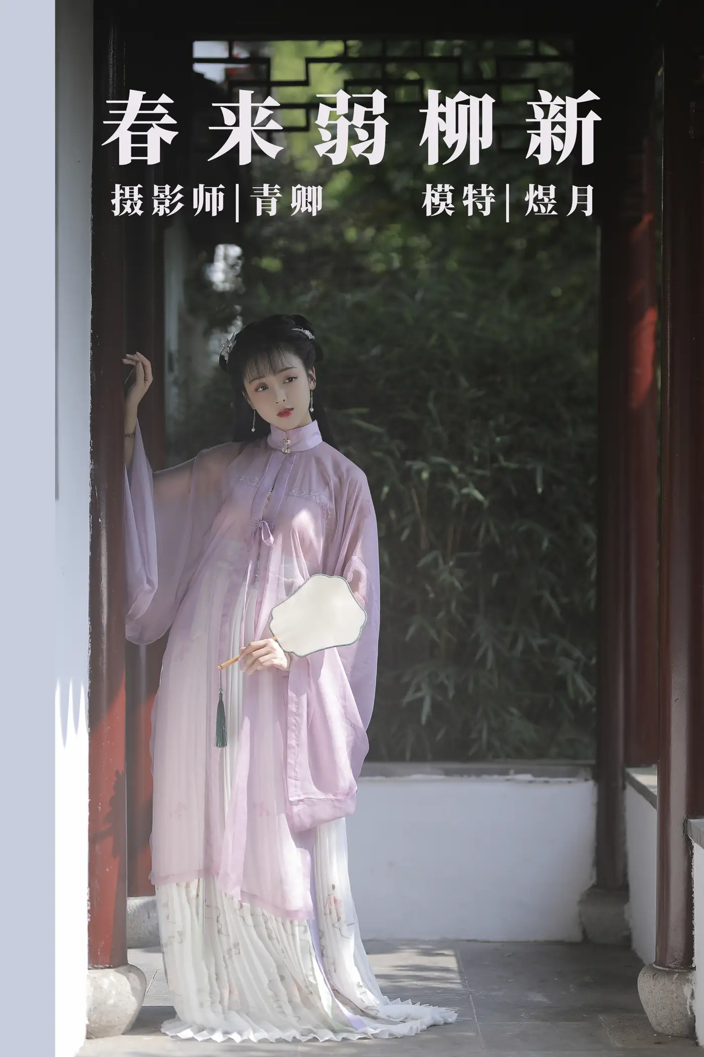 [艺图语] 2021.08.25 Vol.172 – 春来弱柳新 煜月[31P]-PicJJ