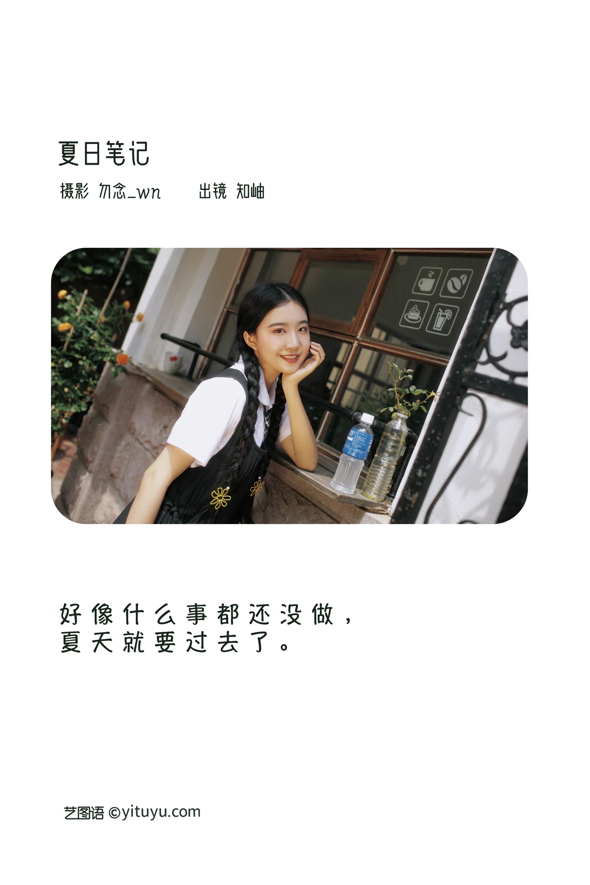 [艺图语]2023.02.01 Vol.2946 夏日笔记#知岫#[28P]-002