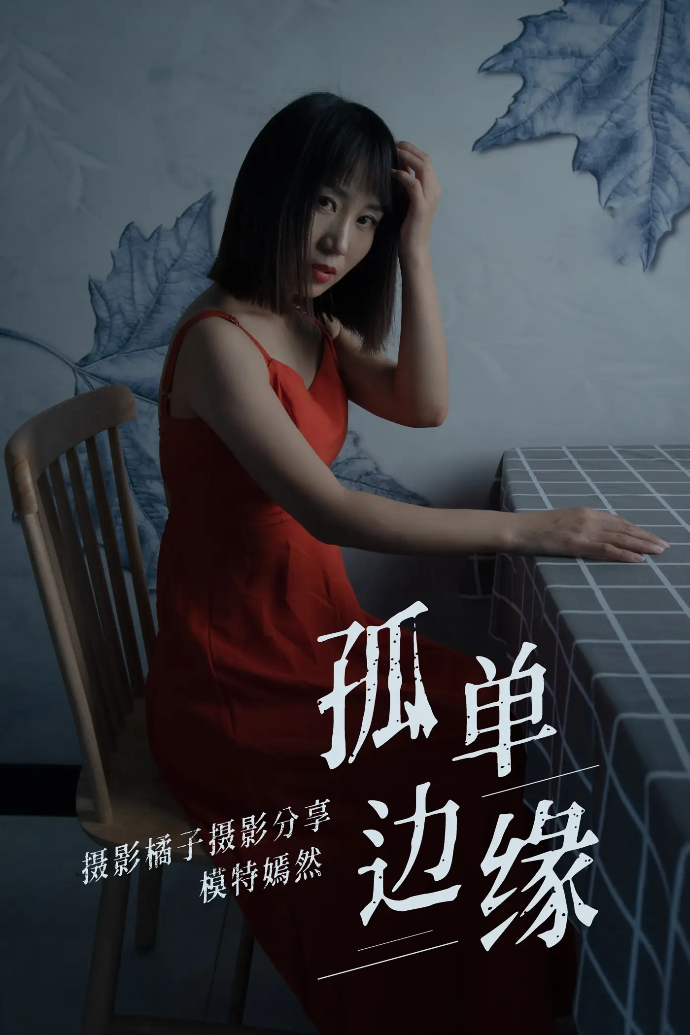 [艺图语] 2021.04.05 Vol.032 – 孤单边缘 嫣然[27P]-PicJJ