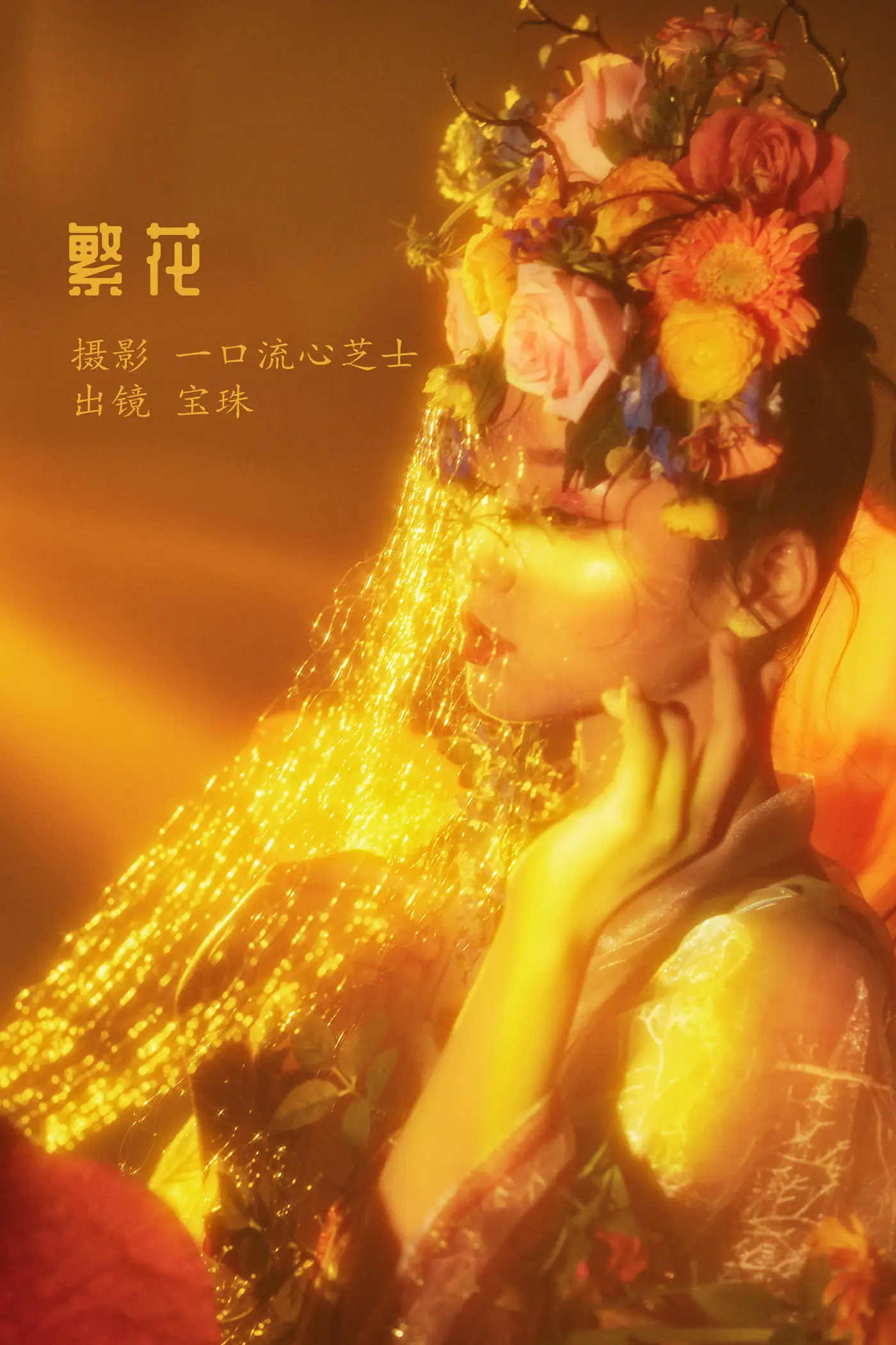 [艺图语] 2022.08.16 Vol.1715 – 繁花 宝珠ne[31P]-PicJJ