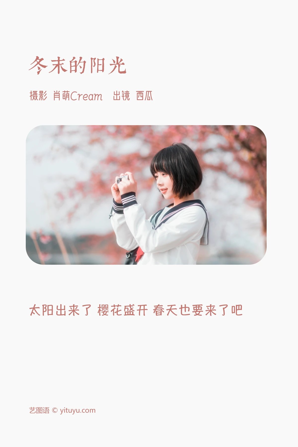 [艺图语]2023.03.09 Vol.3031 冬末的阳光#西瓜#[21P]-002