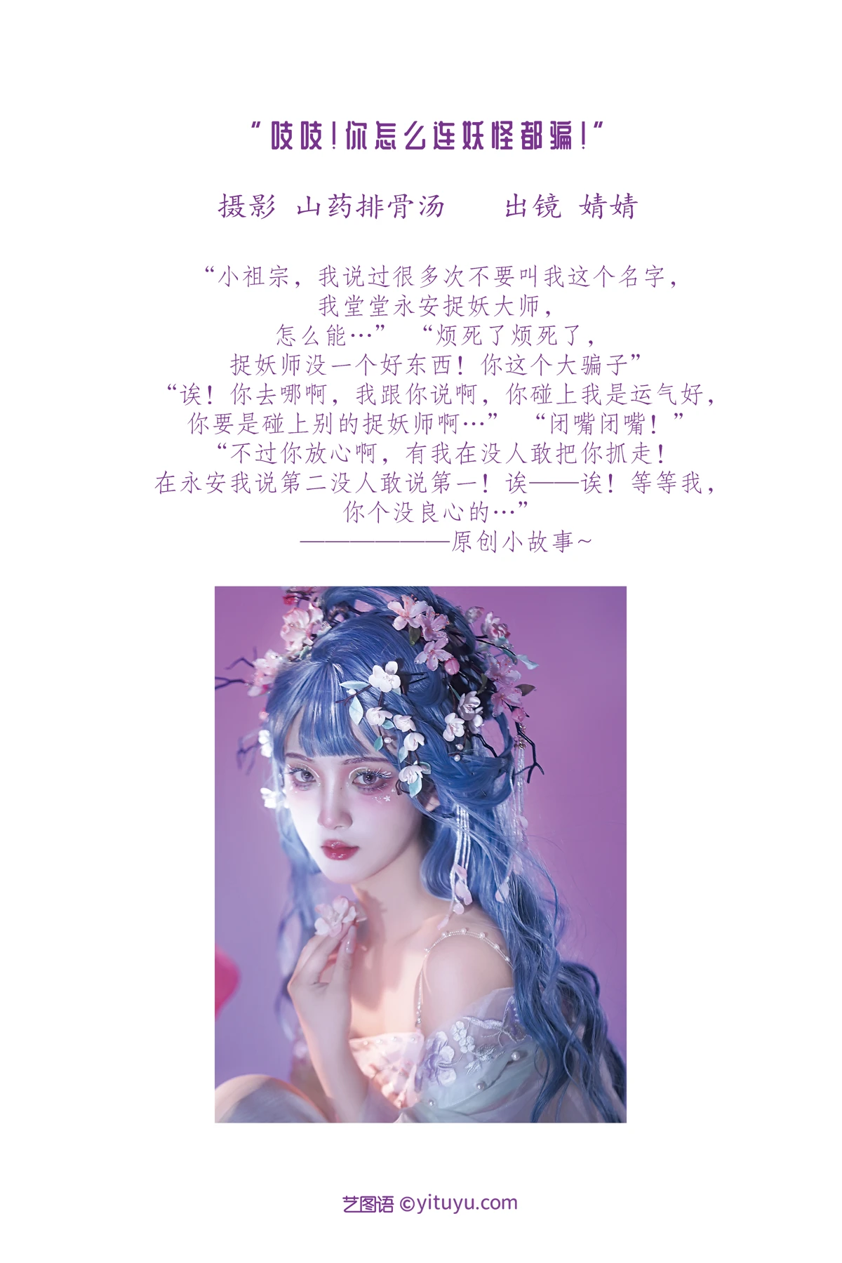 [艺图语]2023.02.02 Vol.2953 吱吱！你怎么连妖怪都骗！#ble#[20P]-002