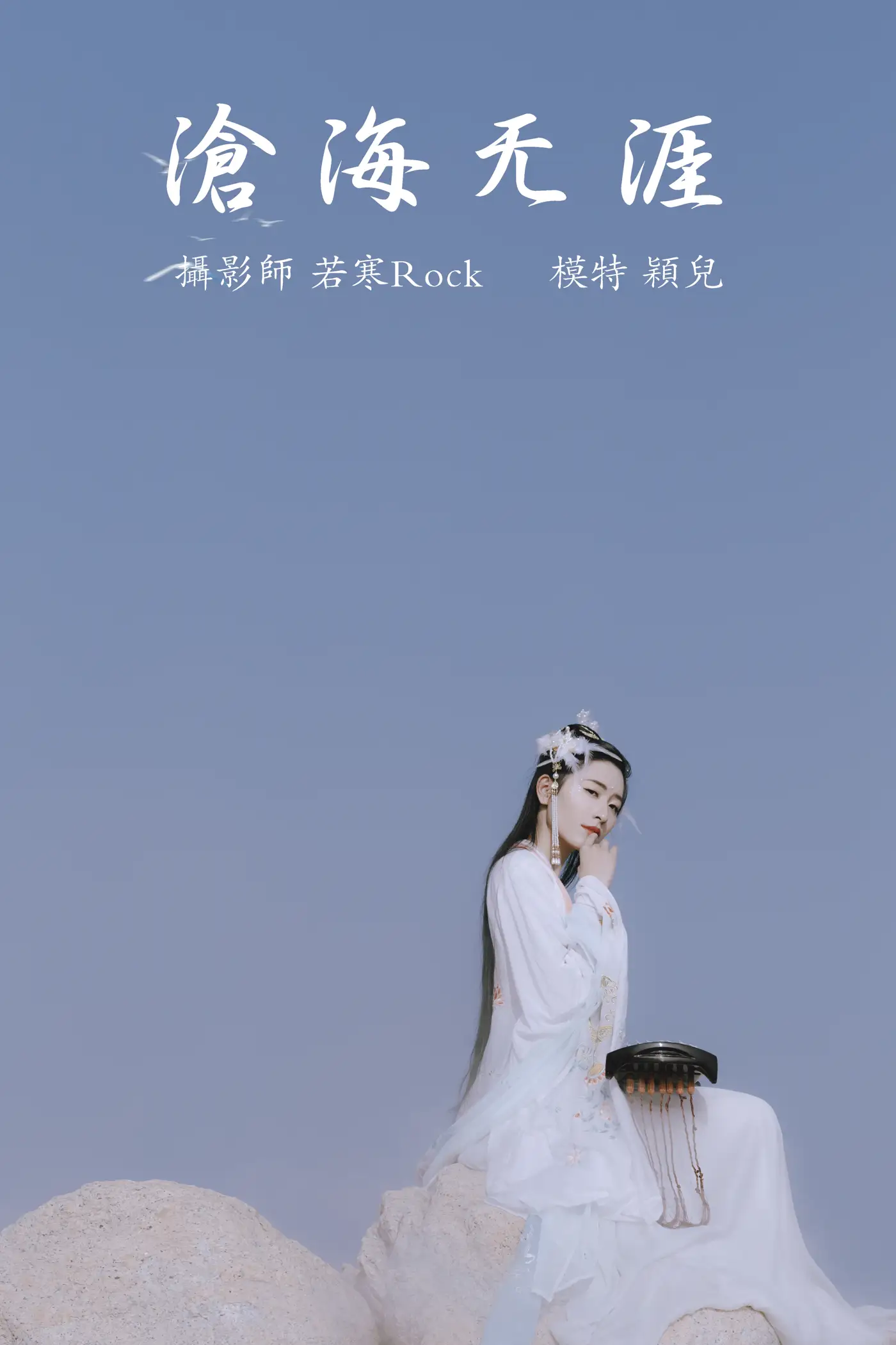 [艺图语] 2021.09.04 Vol.239 – 沧海无涯 颖儿[24P]-PicJJ