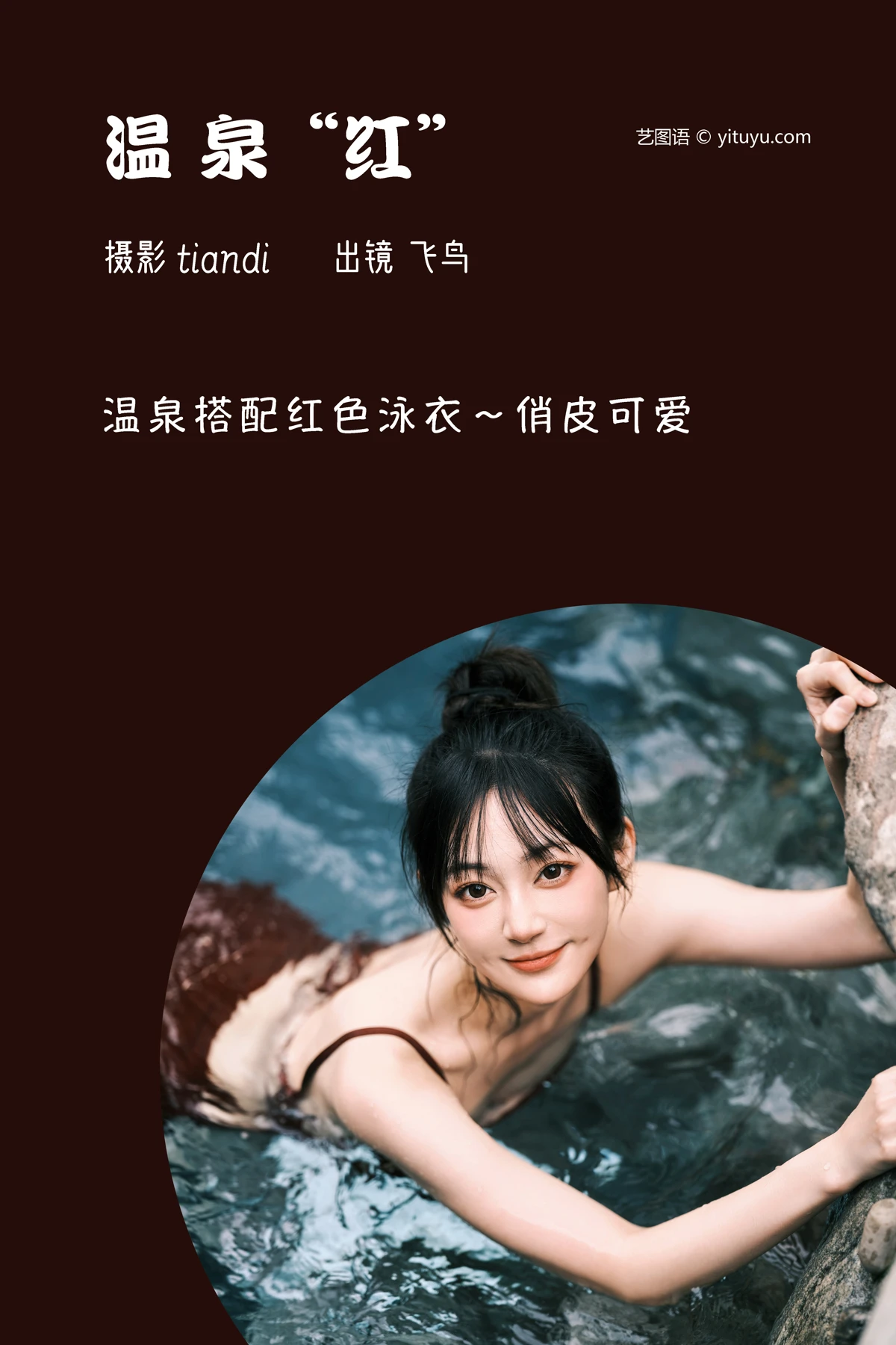 [艺图语]2023.03.09 Vol.3036 温泉红#飞鸟咕咕-#[43P]-002