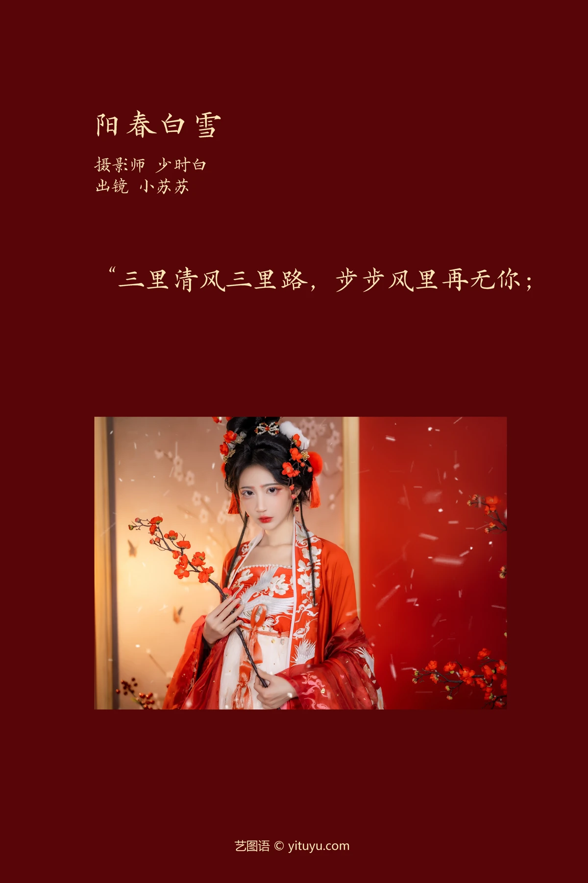 [艺图语]2023.02.10 Vol.3016 阳春白雪#绮罗生的小苏苏#[27P]-002