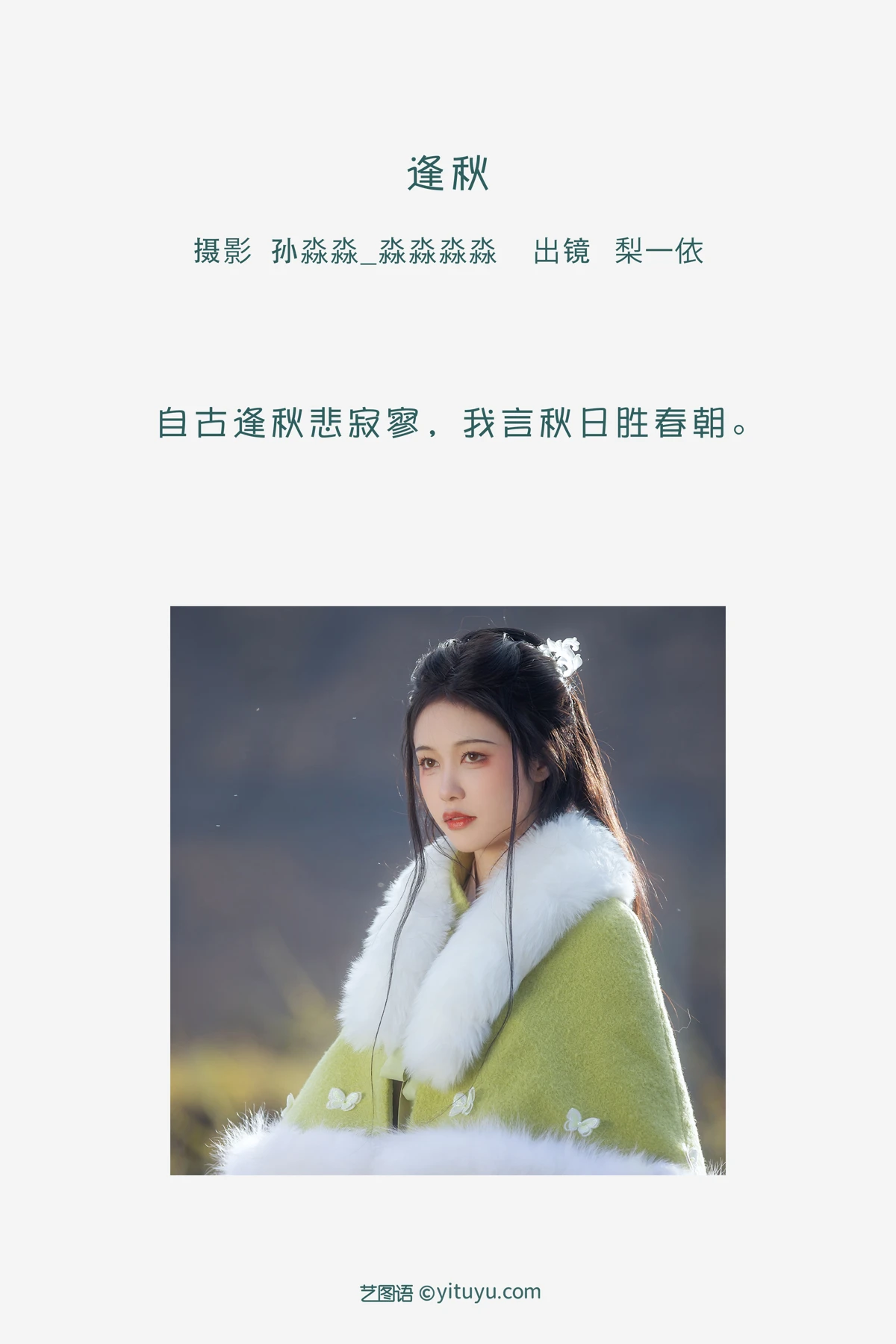 [艺图语]2023.02.10 Vol.3010 逢秋#梨一依#[20P]-002