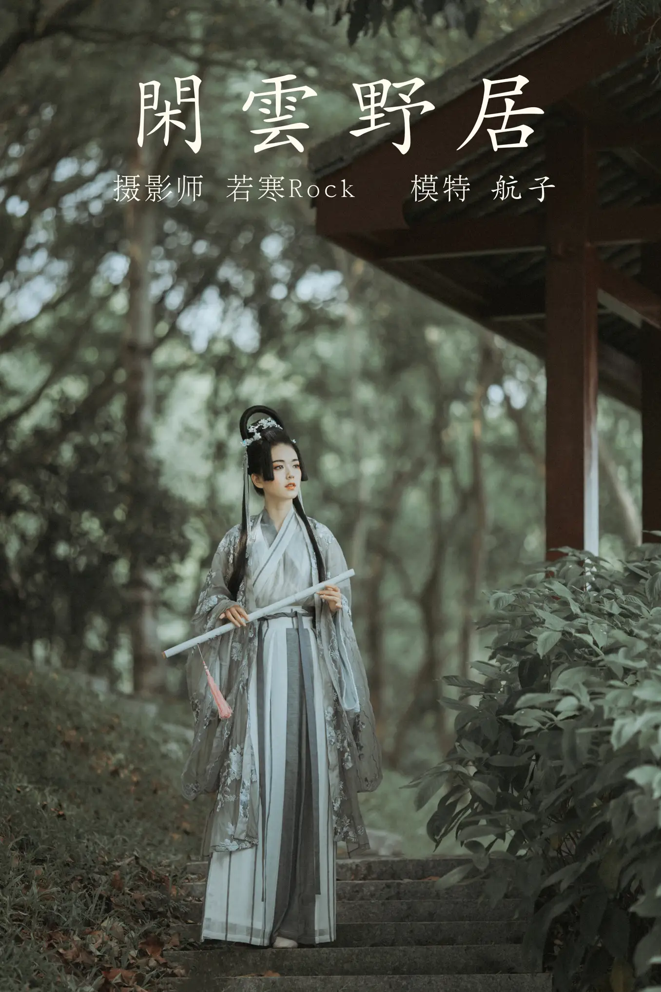 [艺图语] 2021.12.31 Vol.563 – 闲云野居 航子[34P]-PicJJ