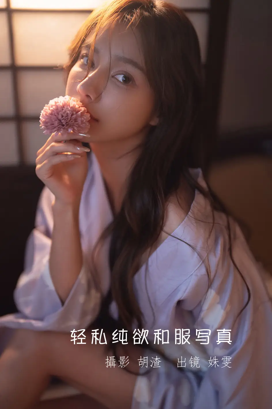 [艺图语] 2022.07.11 Vol.1444 – 轻私纯欲和服写真 姝雯同学[61P]-PicJJ