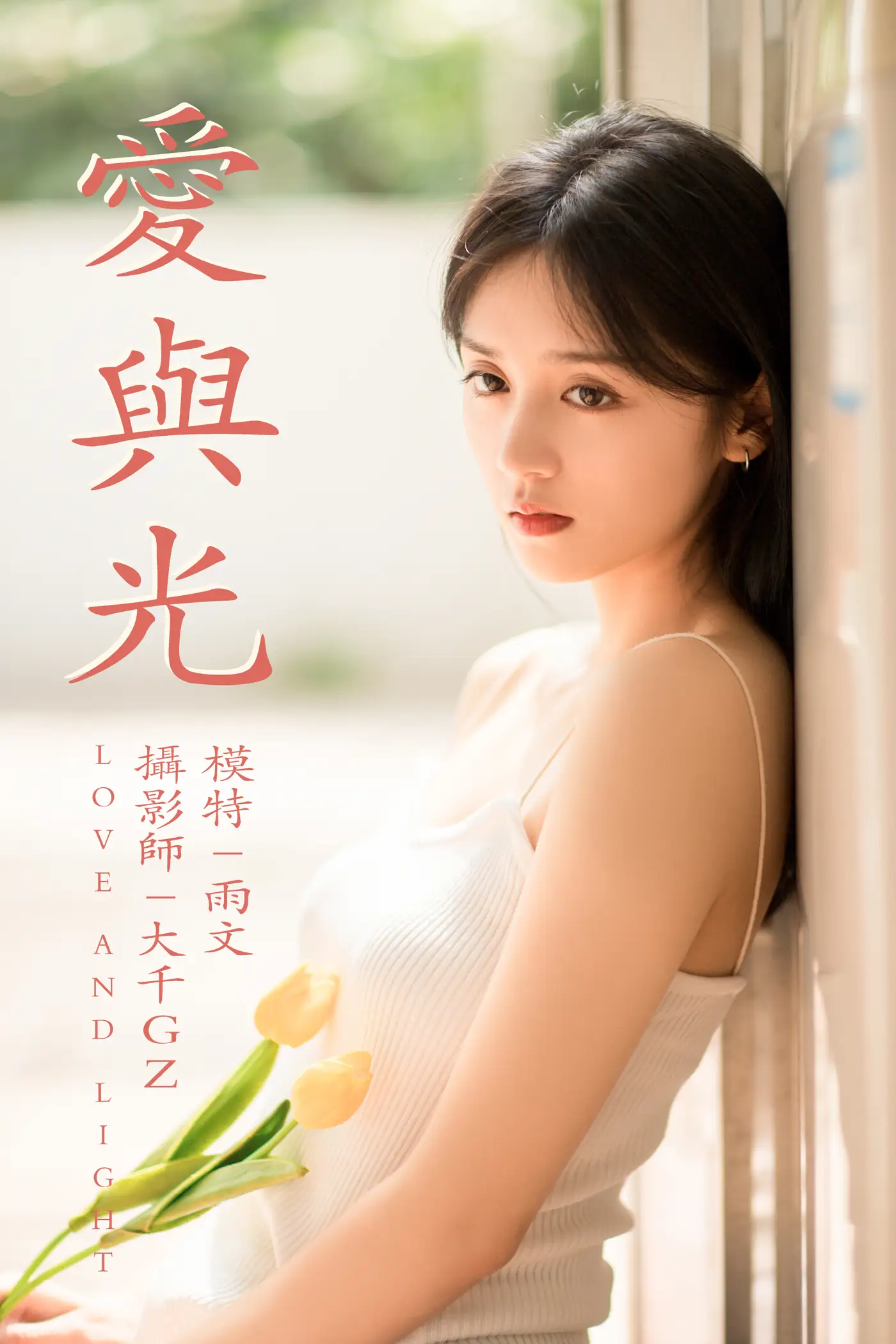 [艺图语] 2021.05.31 Vol.064 – 爱与光 雨文[26P]-PicJJ