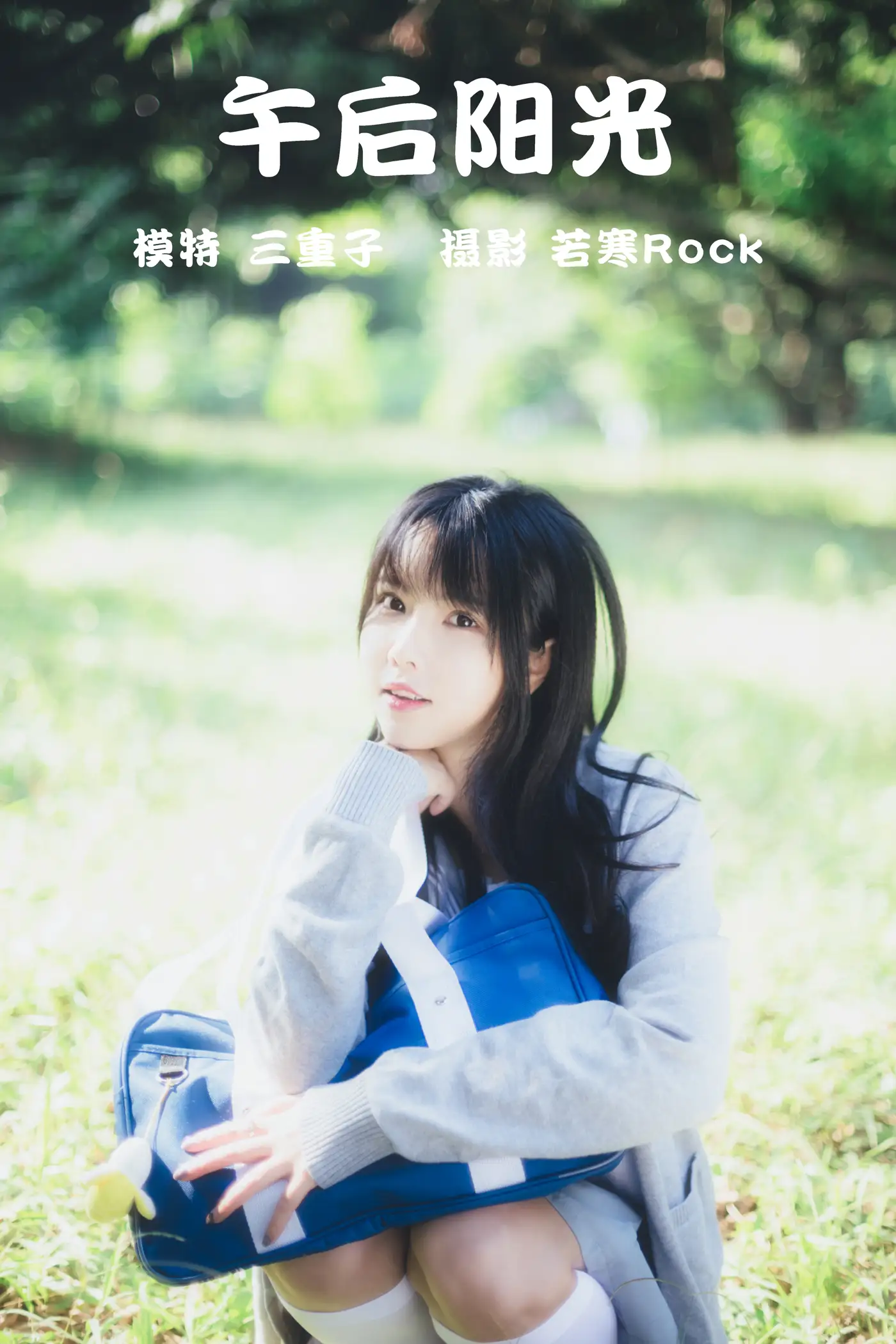 [艺图语] 2021.08.26 Vol.179 – 午后阳光 三重子[42P]-PicJJ