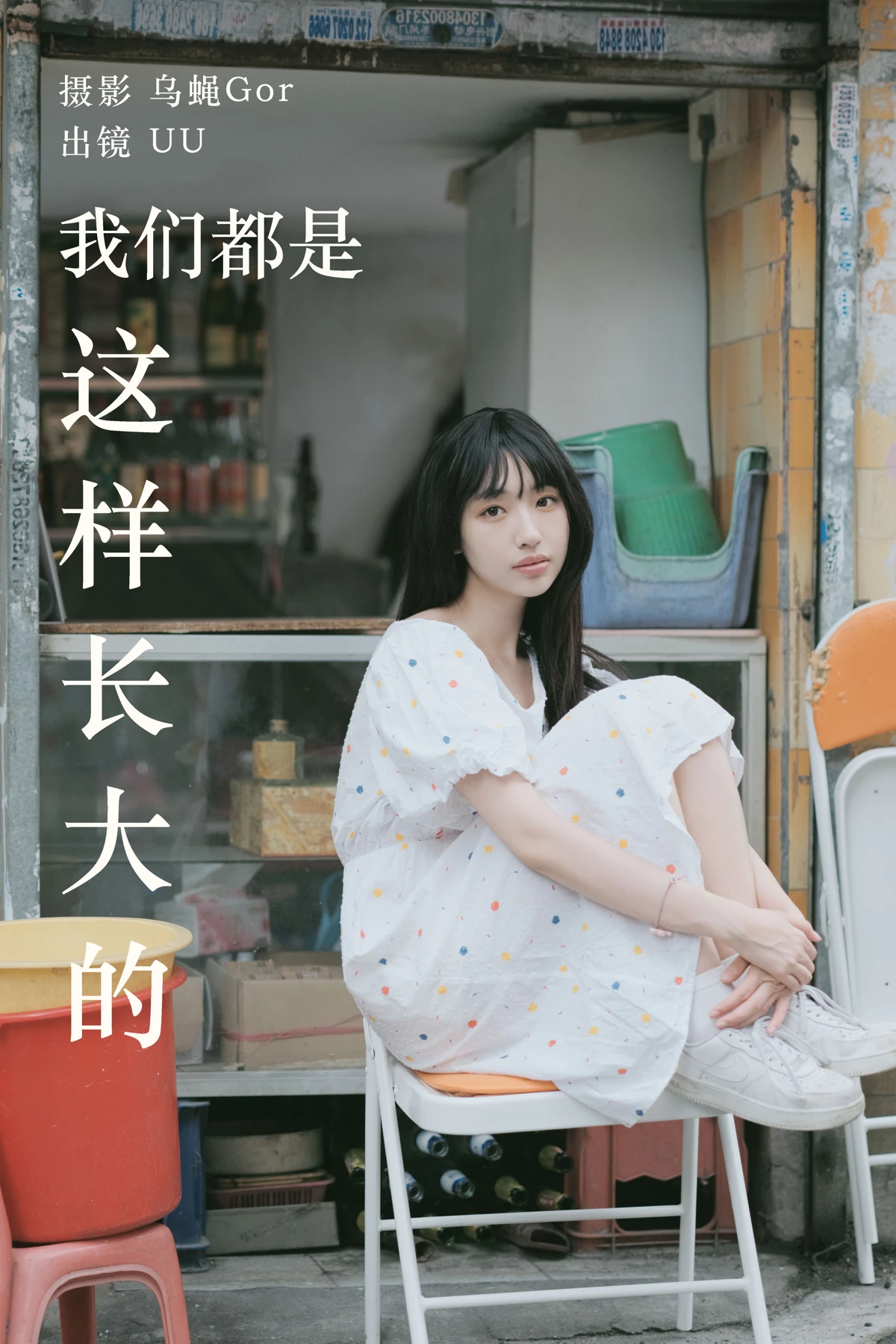 [艺图语]2023.05.20 Vol.3051 – 我们都是这样长大的[47P]-PicJJ