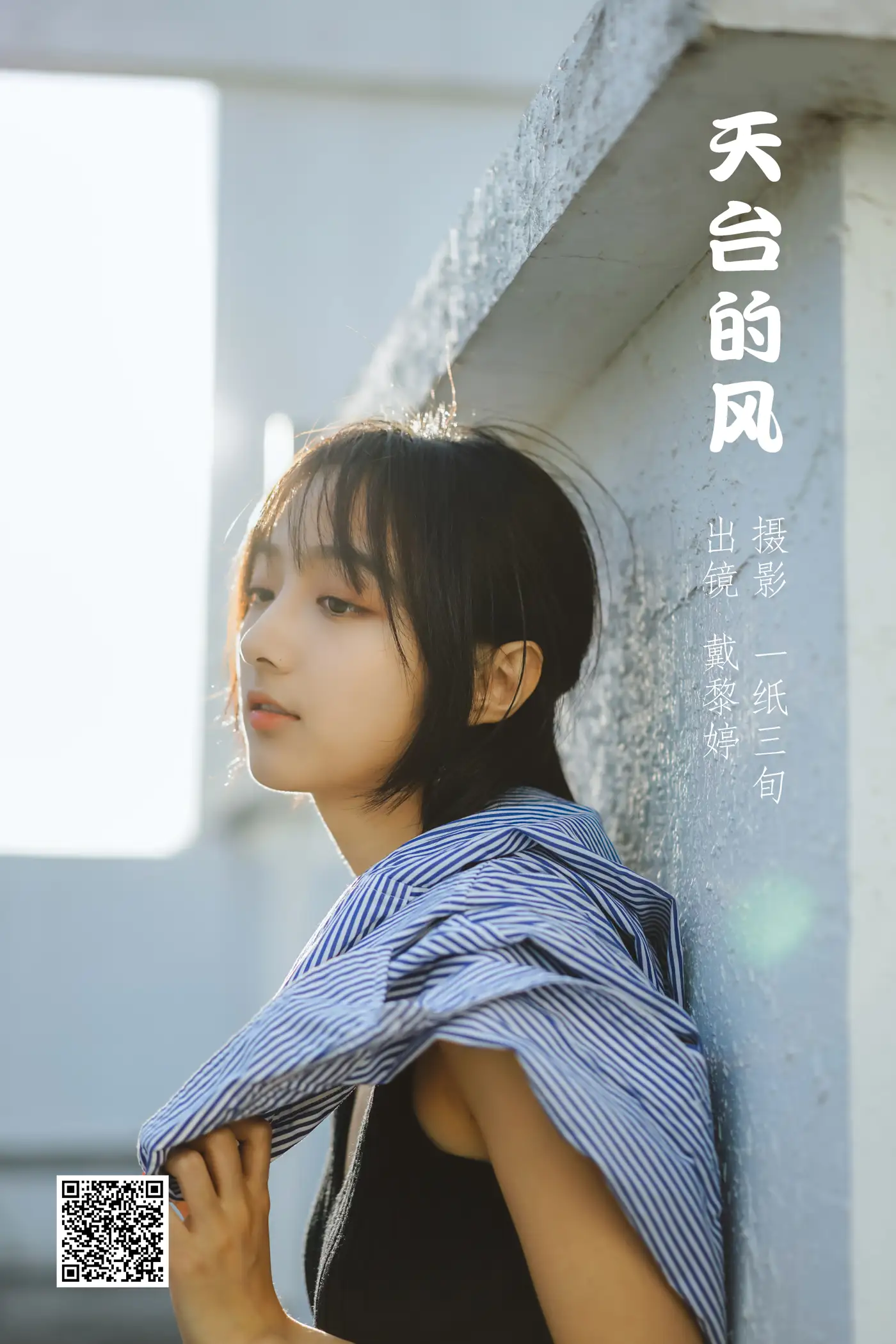 [艺图语] 2022.05.17 Vol.0913 – 天台的风 戴黎婷[32P]-PicJJ