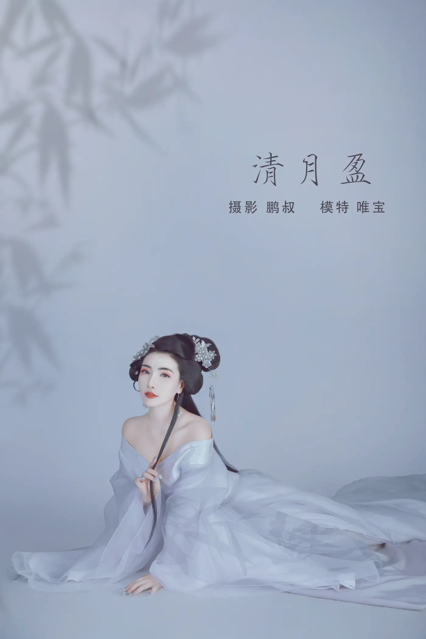 [艺图语] 2022.01.06 Vol.599 – 清月盈 唯宝[22P]-PicJJ