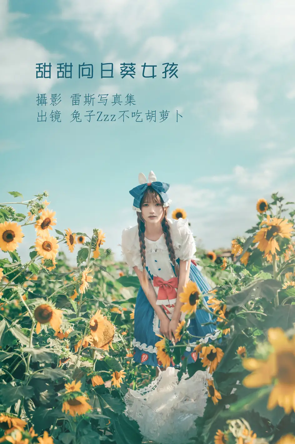 [艺图语] 2022.07.18 Vol.1515 – 甜甜向日葵女孩 兔子Zzz不吃胡萝卜[32P]-PicJJ