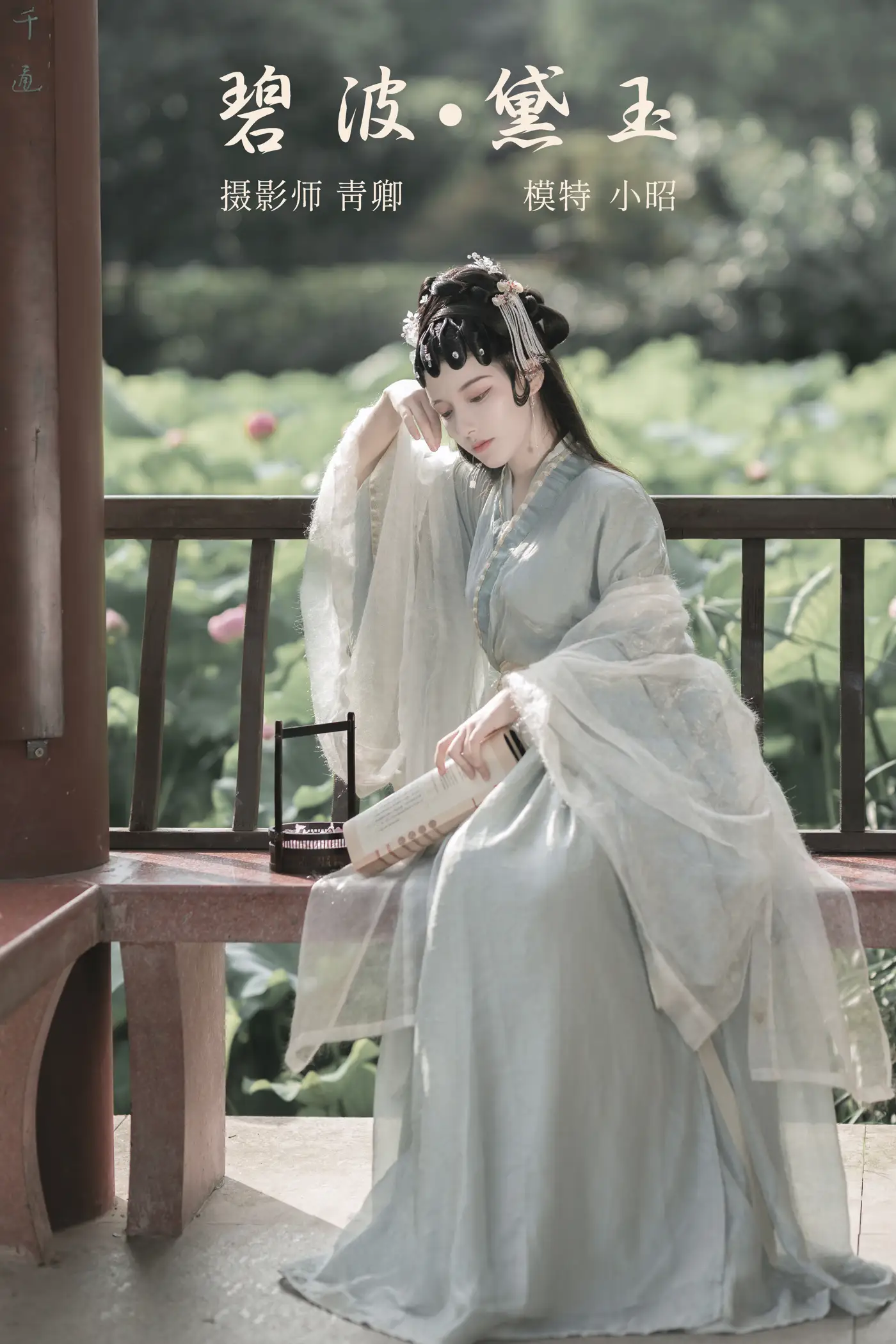[艺图语] 2021.10.29 Vol.401 – 碧波·黛玉 小昭[22P]-PicJJ