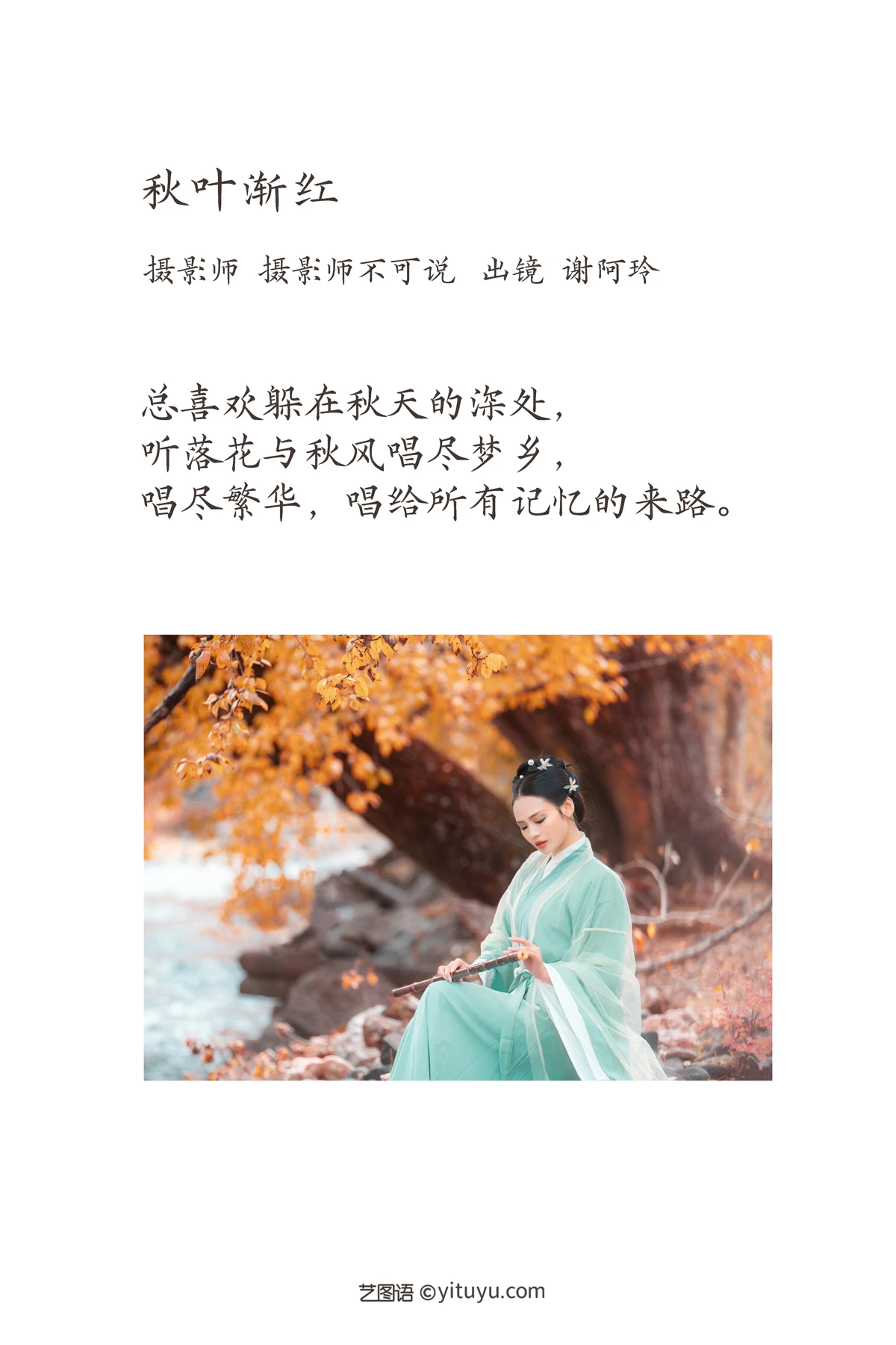 [艺图语]2023.02.09 Vol.3006 秋叶渐红#谢阿玲#[27P]-002