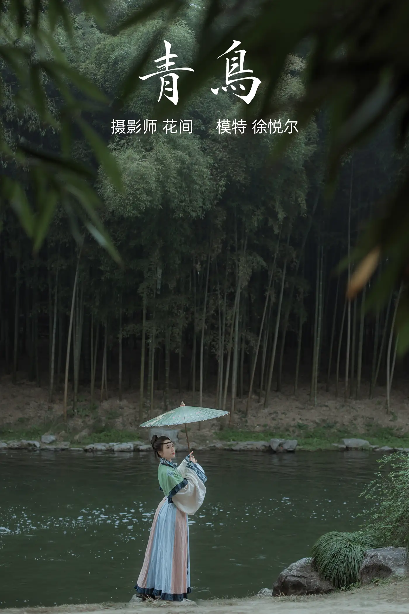[艺图语] 2021.12.17 Vol.497 – 青鸟 徐悦尔[22P]-PicJJ