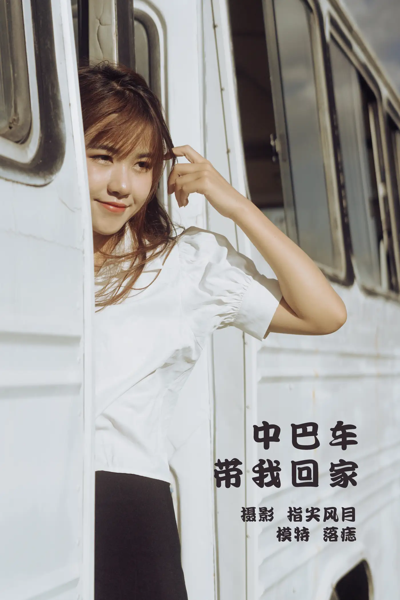[艺图语] 2022.01.15 Vol.663 – 中巴车带我回家 落痣_[38P]-PicJJ