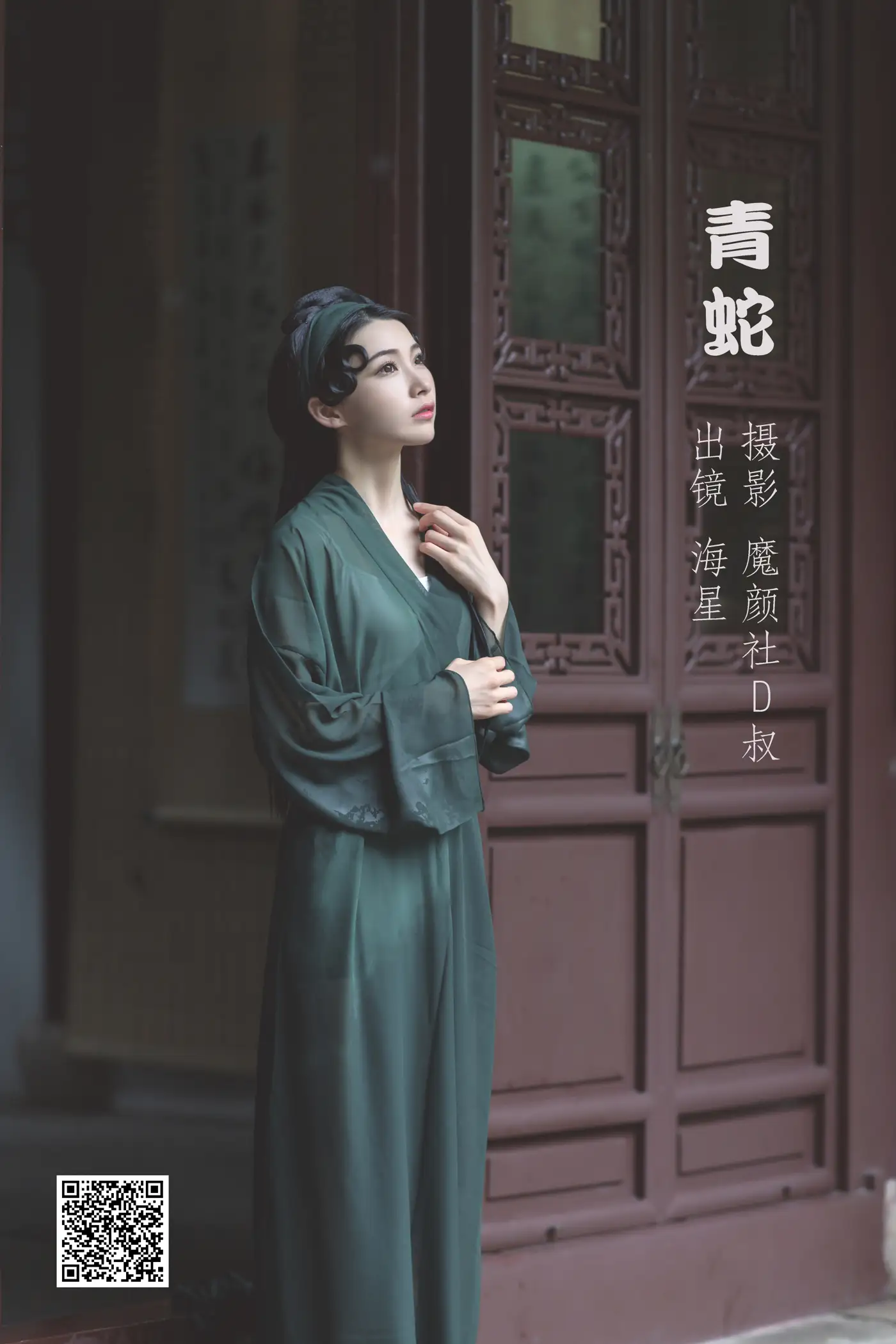 [艺图语] 2022.06.07 Vol.1109 – 青蛇 海星星_seastar[44P]-PicJJ