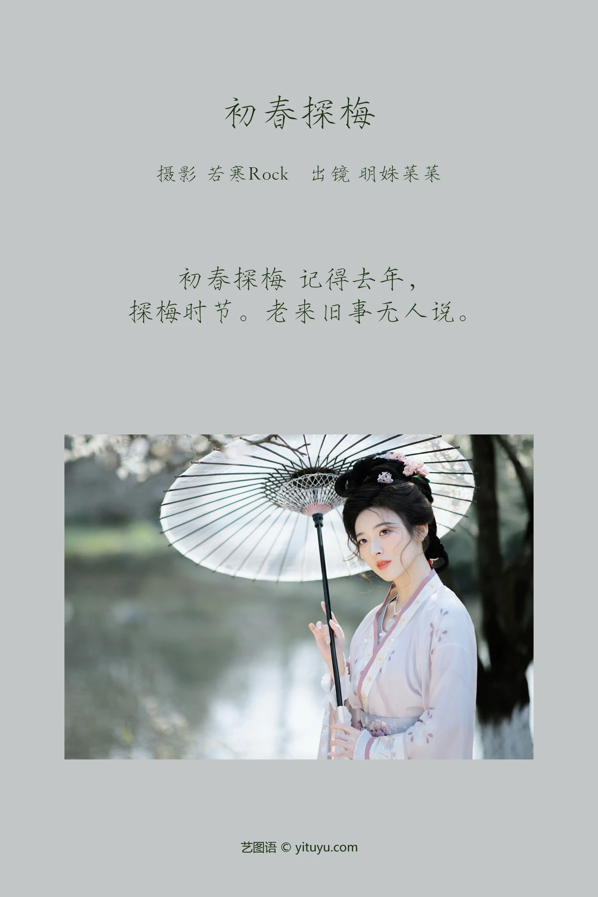 [艺图语]2023.03.08 Vol.3022 初春探梅#明姝菜菜#[45P]-002