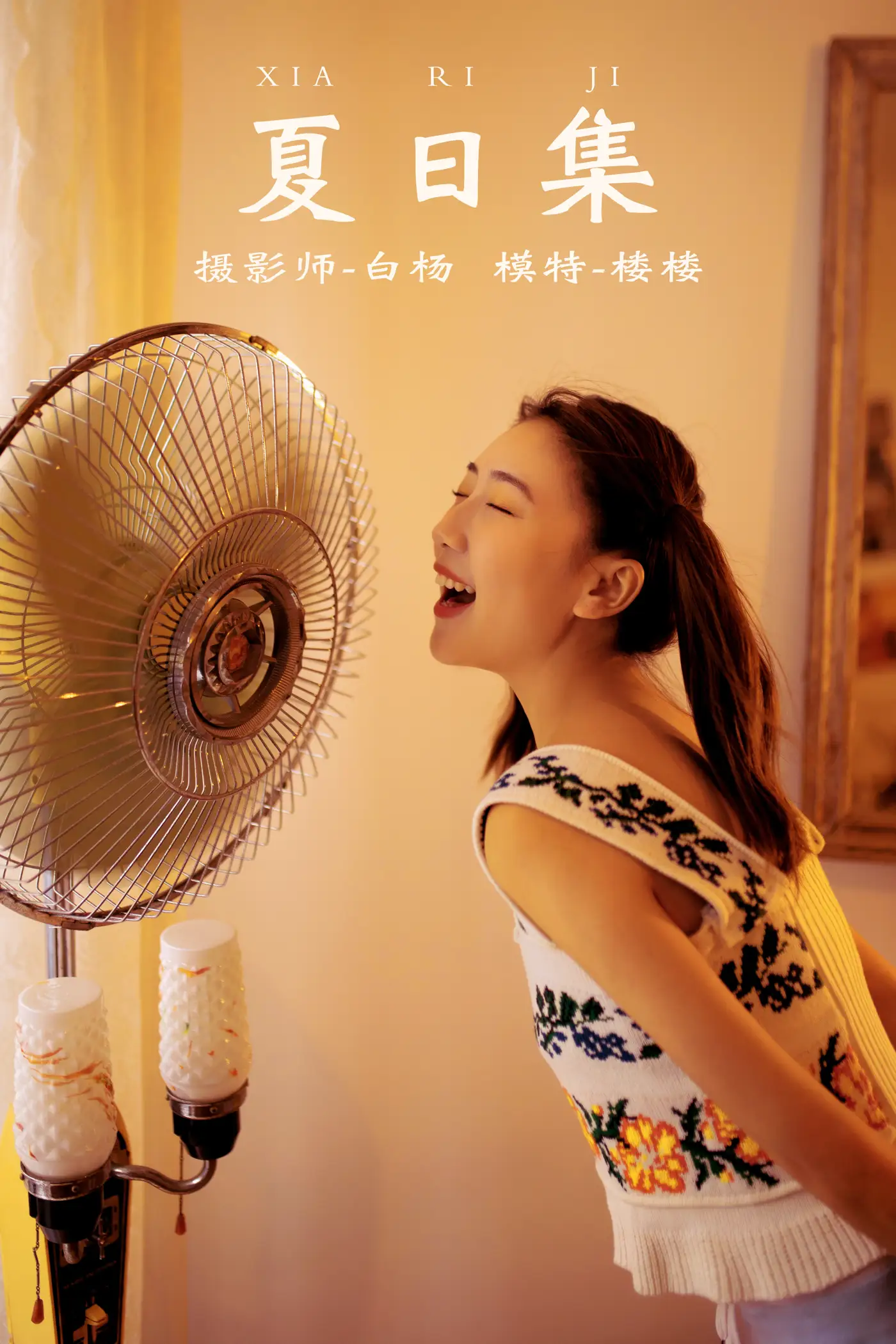 [艺图语] 2021.12.21 Vol.511 – 夏日集 楼楼[27P]-PicJJ