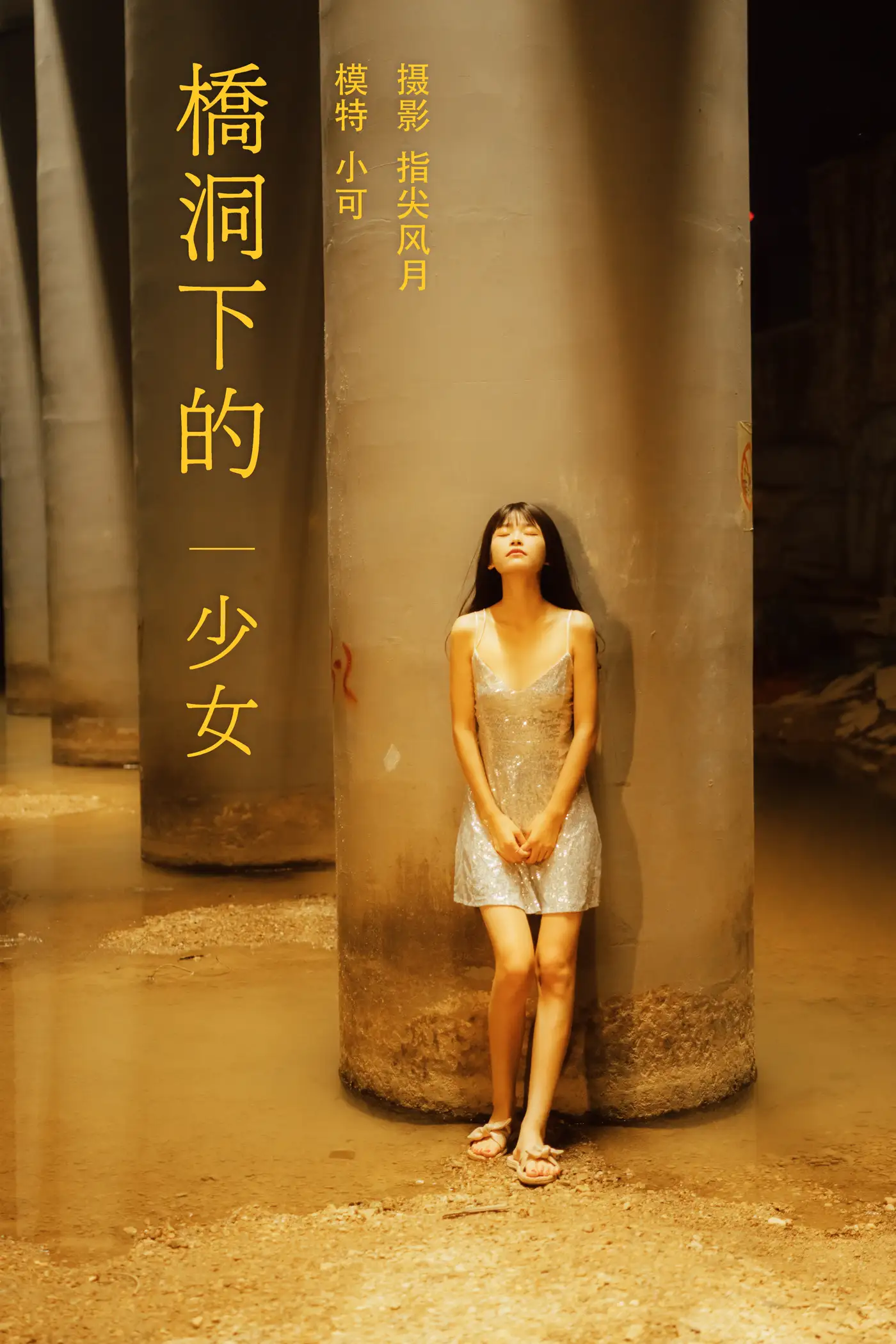 [艺图语] 2021.11.25 Vol.471 – 桥洞下的少女 小可[24P]-PicJJ