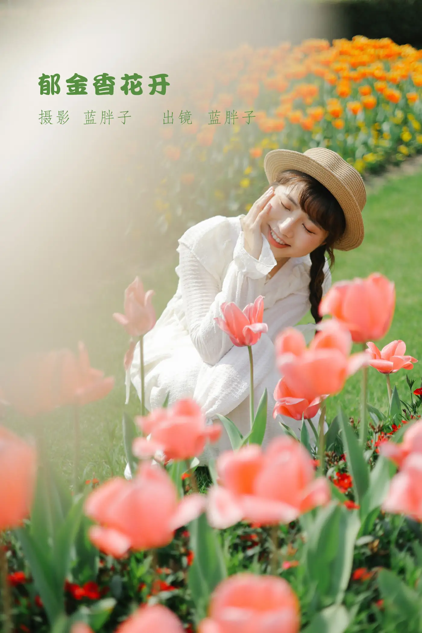 [艺图语] 2022.09.10 Vol.1920 – 郁金香花开 蓝胖子-[28P]-PicJJ