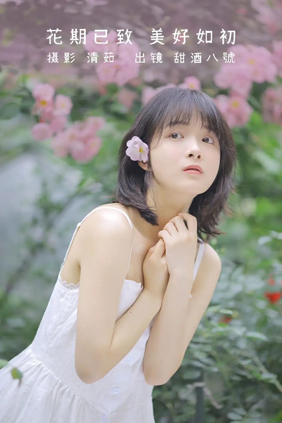[艺图语] 2022.08.17 Vol.1725 – 花期已致 美好如初 甜酒八號[30P]-PicJJ