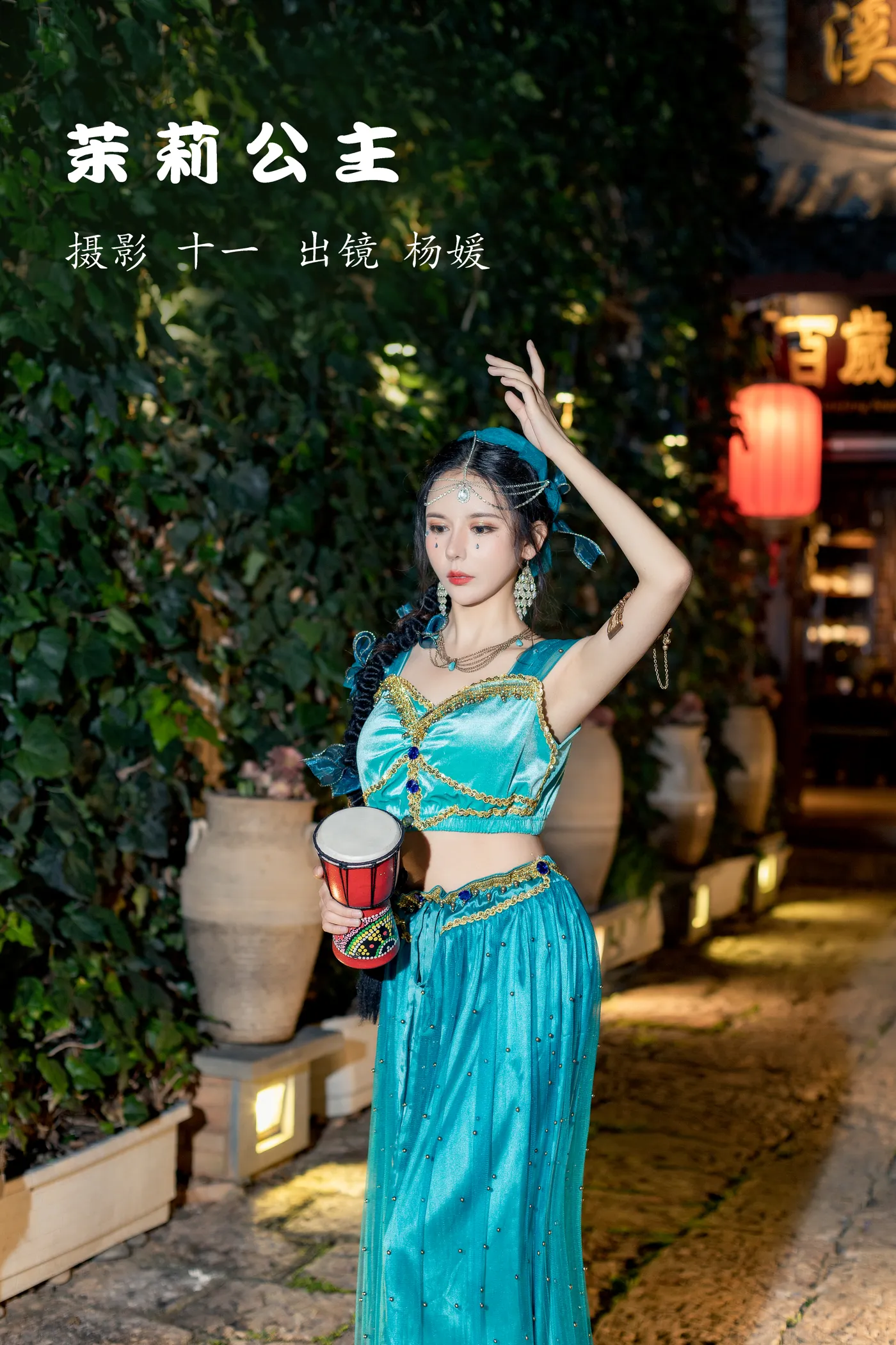 [艺图语]2022.12.02 Vol.2580 – 茉莉公主[20P]-PicJJ