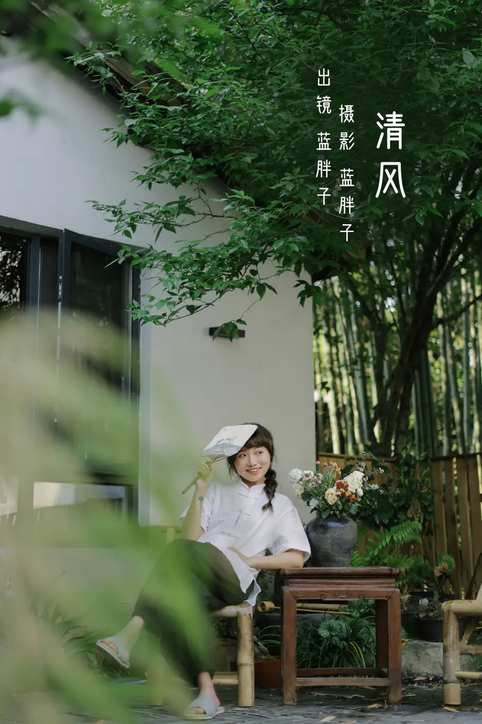 [艺图语] 2022.08.03 Vol.1616 – 清风 蓝胖子-[24P]-PicJJ