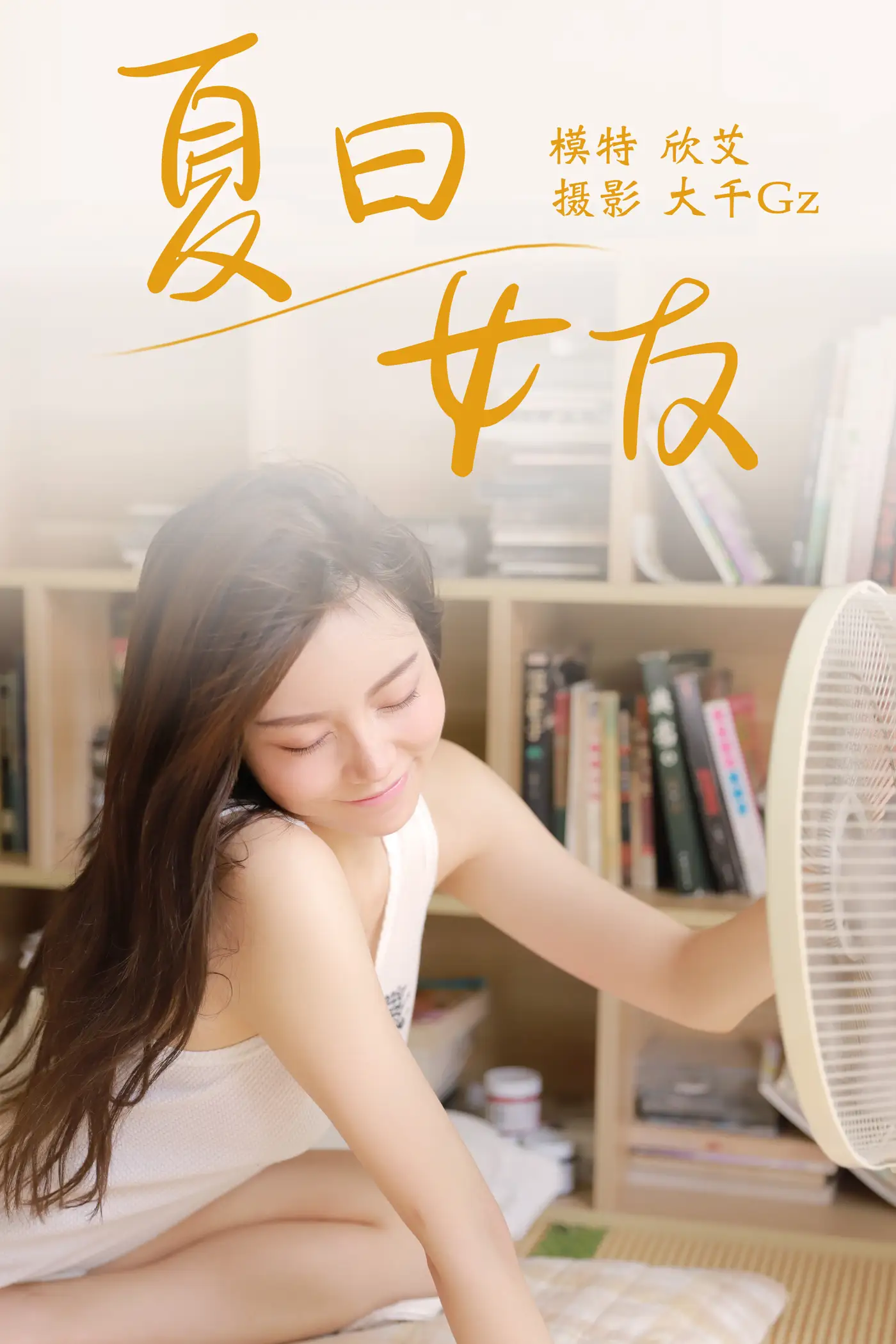 [艺图语] 2021.08.09 Vol.110 – 夏日女友 欣艾[23P]-PicJJ