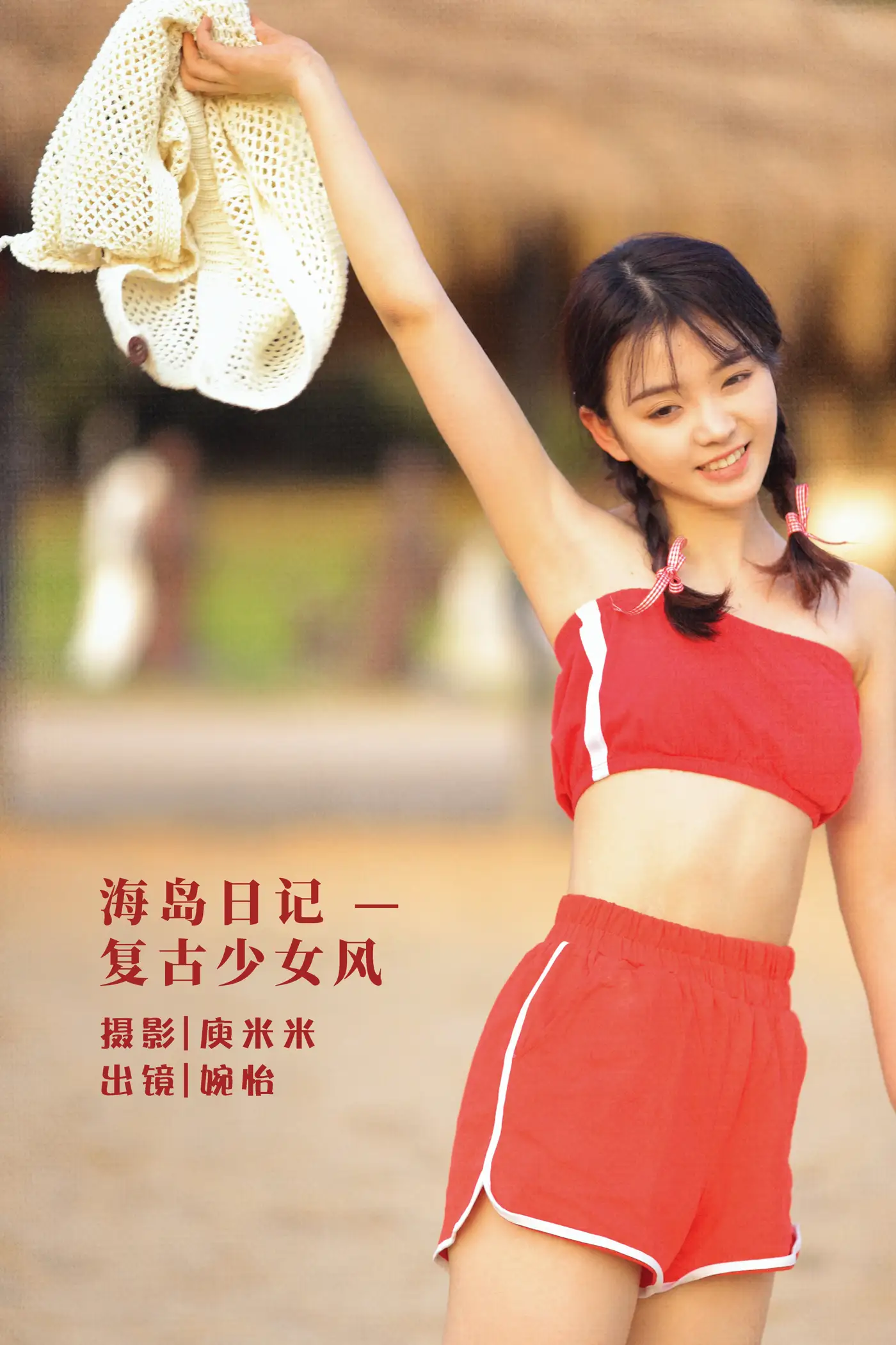 [艺图语] 2022.07.31 Vol.1589 – 海岛日记 — 复古少女风 婉怡婉怡_[31P]-PicJJ
