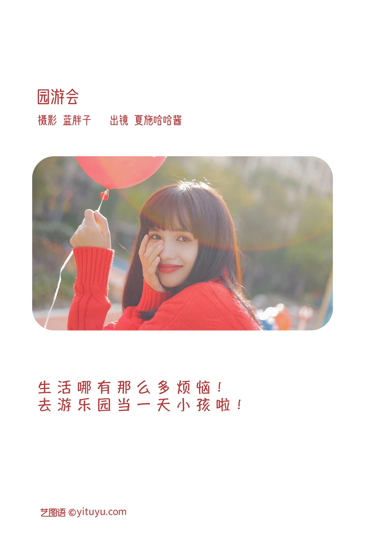 [艺图语]2023.02.02 Vol.2952 园游会#夏施哈哈酱#[39P]-002