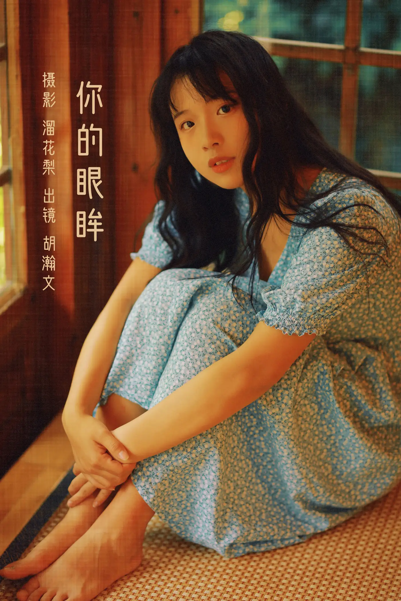 [艺图语] 2022.08.20 Vol.1747 – 你的眼眸 胡瀚文[27P]-PicJJ