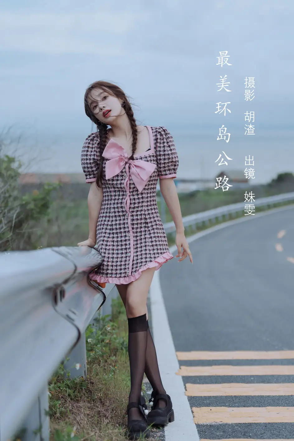 [艺图语] 2022.08.08 Vol.1658 – 最美环岛公路 姝雯同学[40P]-PicJJ