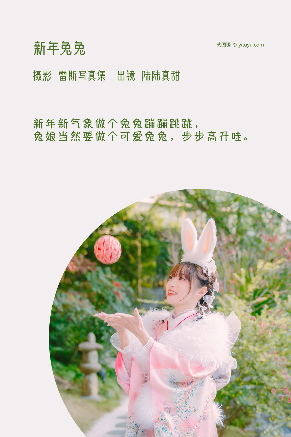 [艺图语]2023.02.09 Vol.3009 新年兔兔#陆陆真甜#[34P]-002