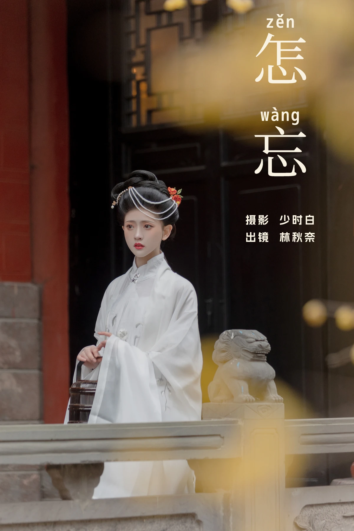 [艺图语]2024.06.24 Vol.3064 – 怎忘[28P]-PicJJ