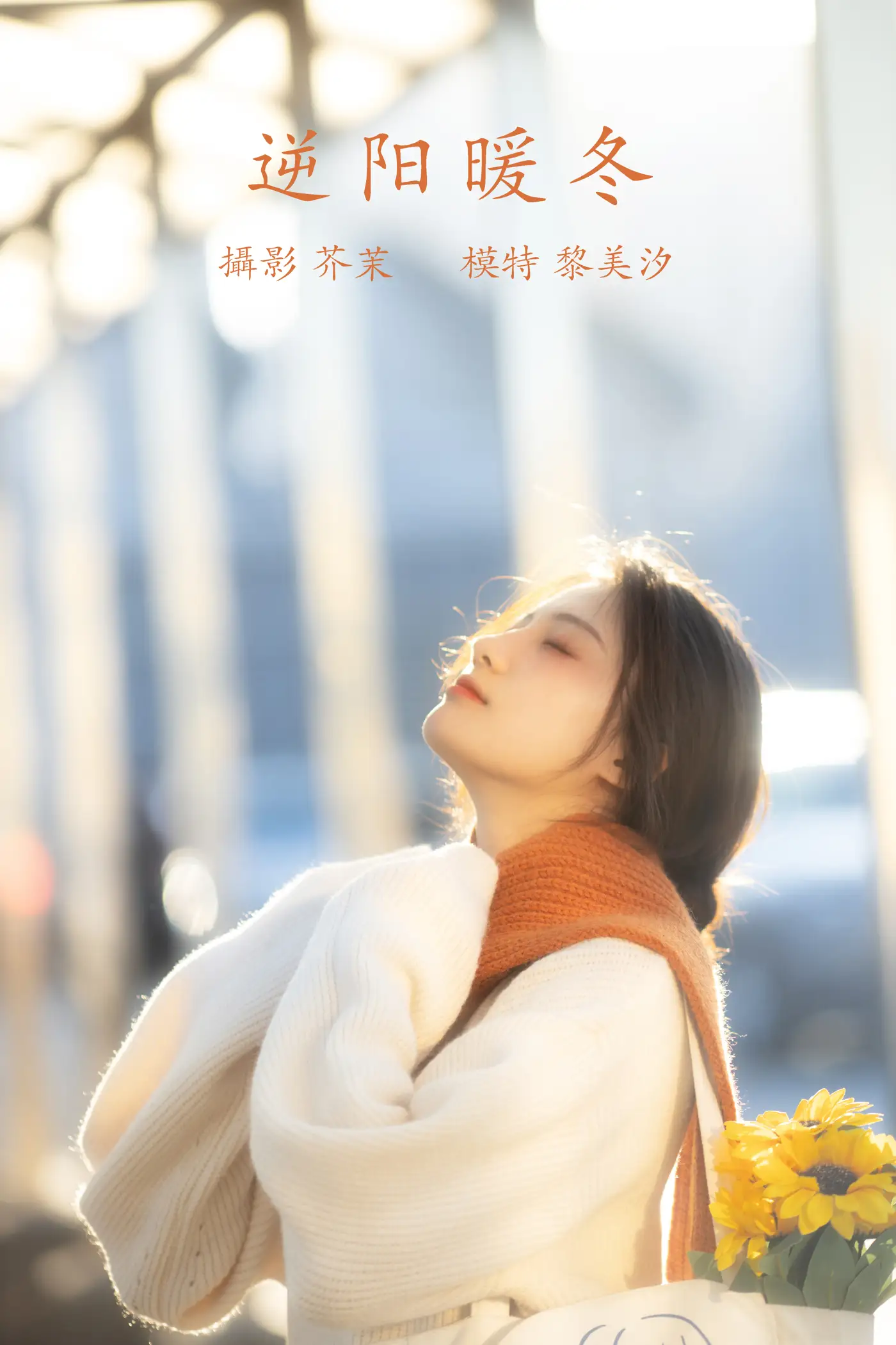 [艺图语] 2021.12.09 Vol.487 – 逆阳暖冬 黎美汐[24P]-PicJJ