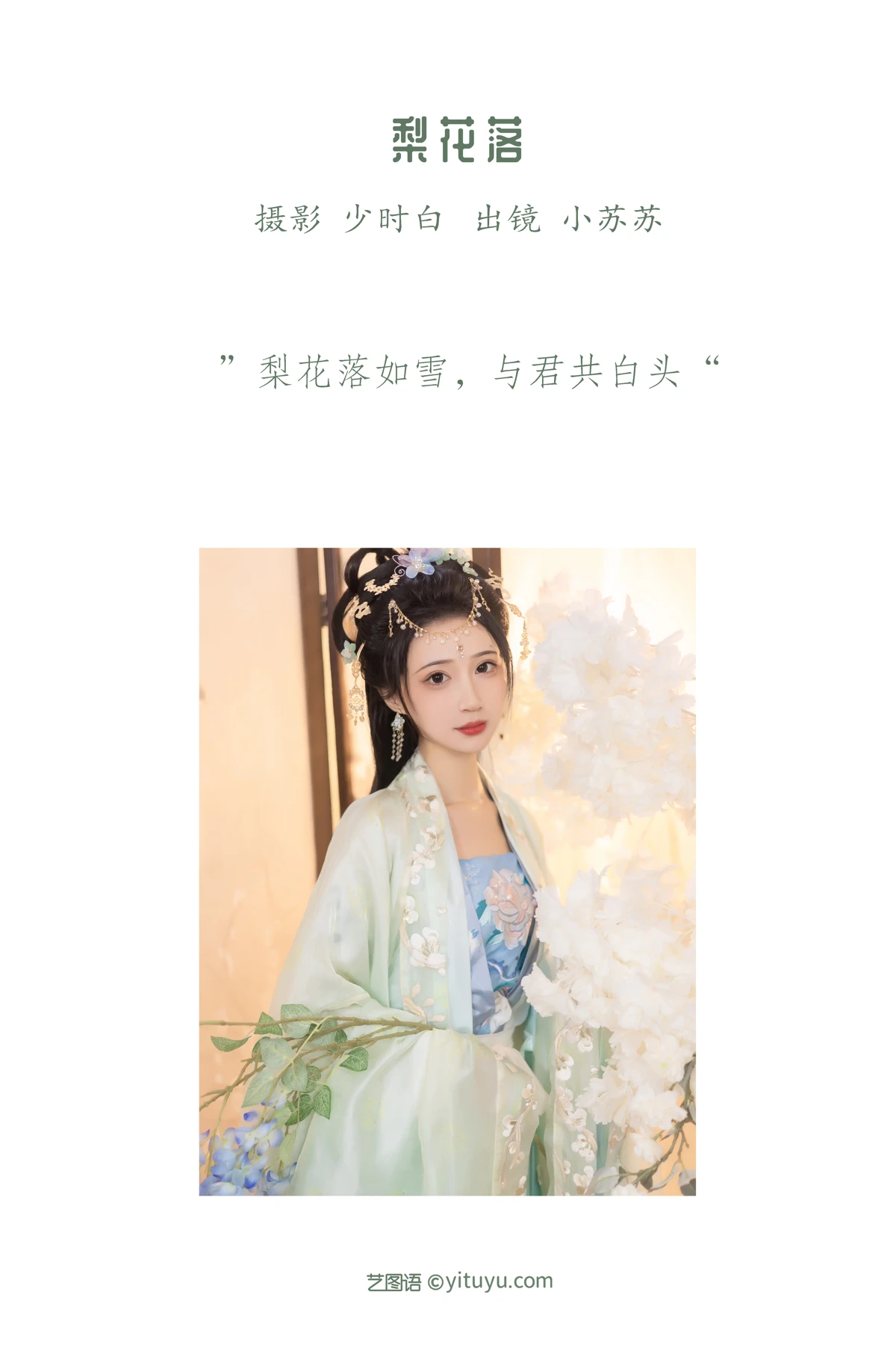 [艺图语]2023.01.13 Vol.2907 梨花落#绮罗生的小苏苏#[25P]-002
