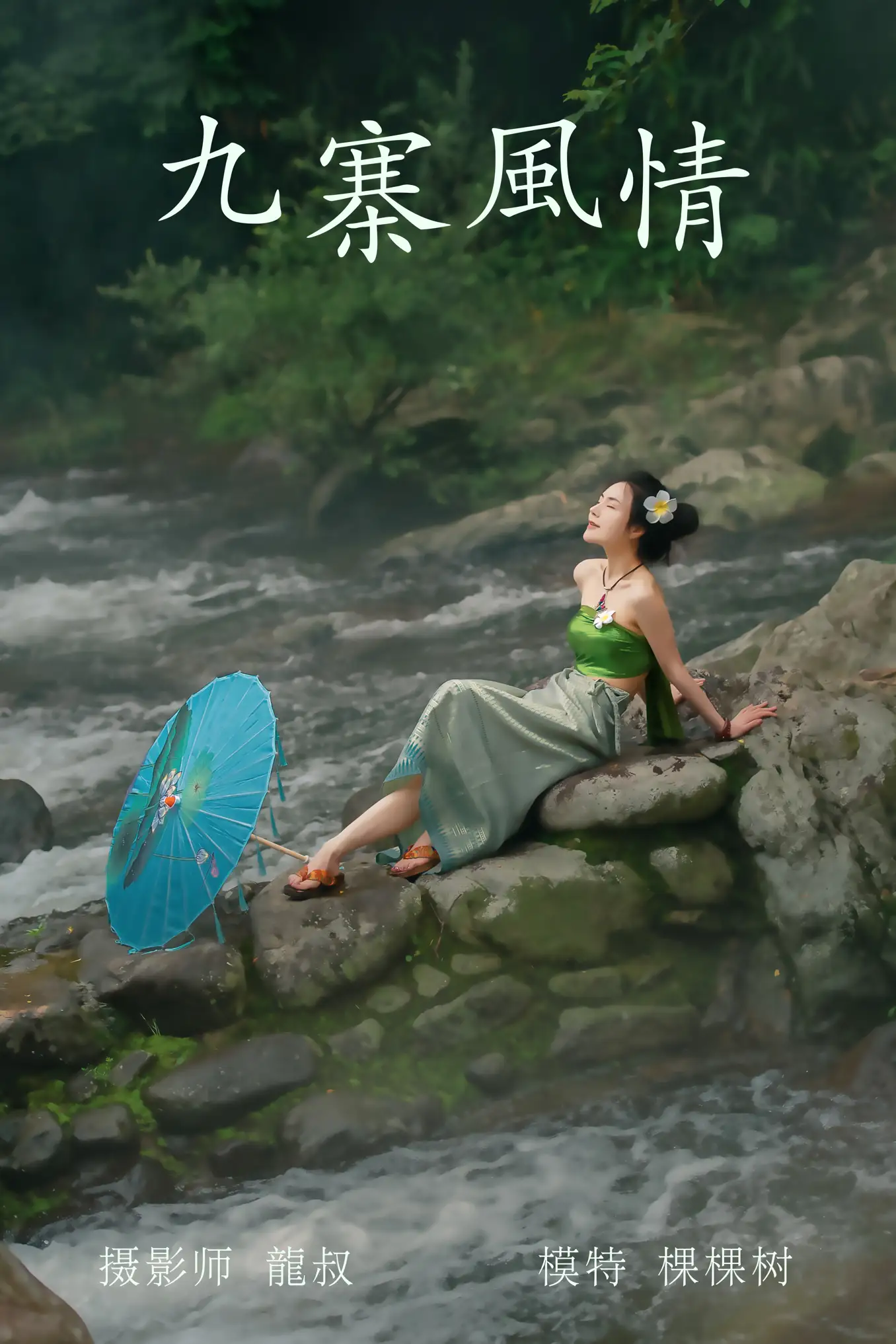[艺图语] 2021.07.23 Vol.098 – 九寨风情 颗颗树[38P]-PicJJ