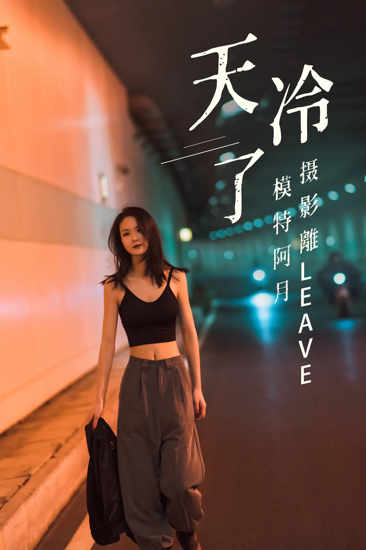 [艺图语] 2021.07.16 Vol.094 – 天冷了 阿月[26P]-PicJJ