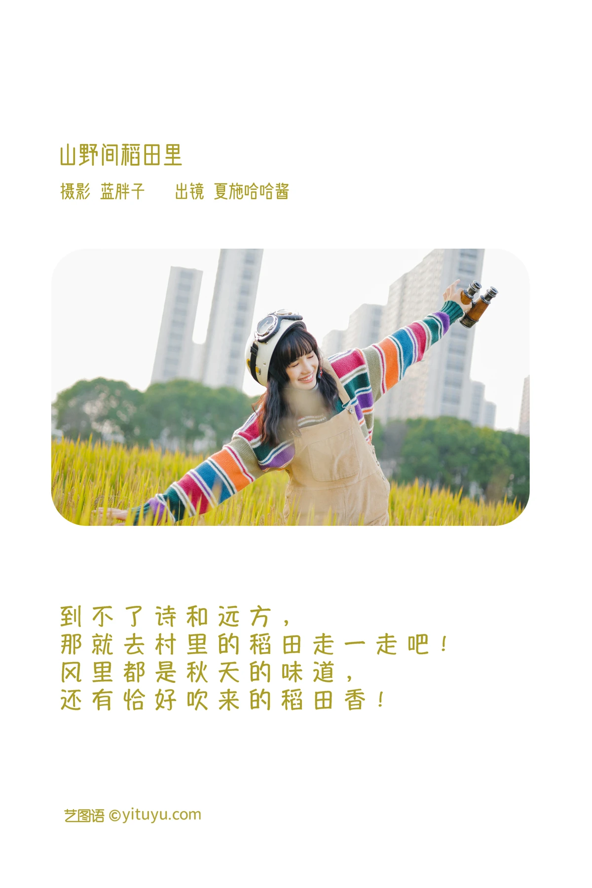 [艺图语]2023.01.31 Vol.2935 山野间稻田里#夏施哈哈酱#[30P]-002