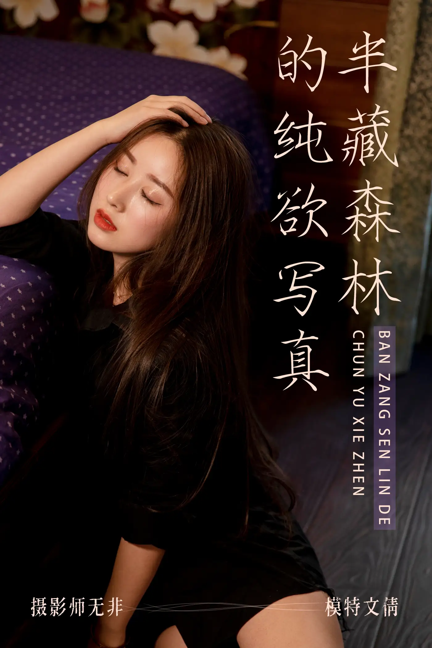 [艺图语] 2021.03.31 Vol.029 – 半藏森林的纯欲写真 文倩[34P]-PicJJ