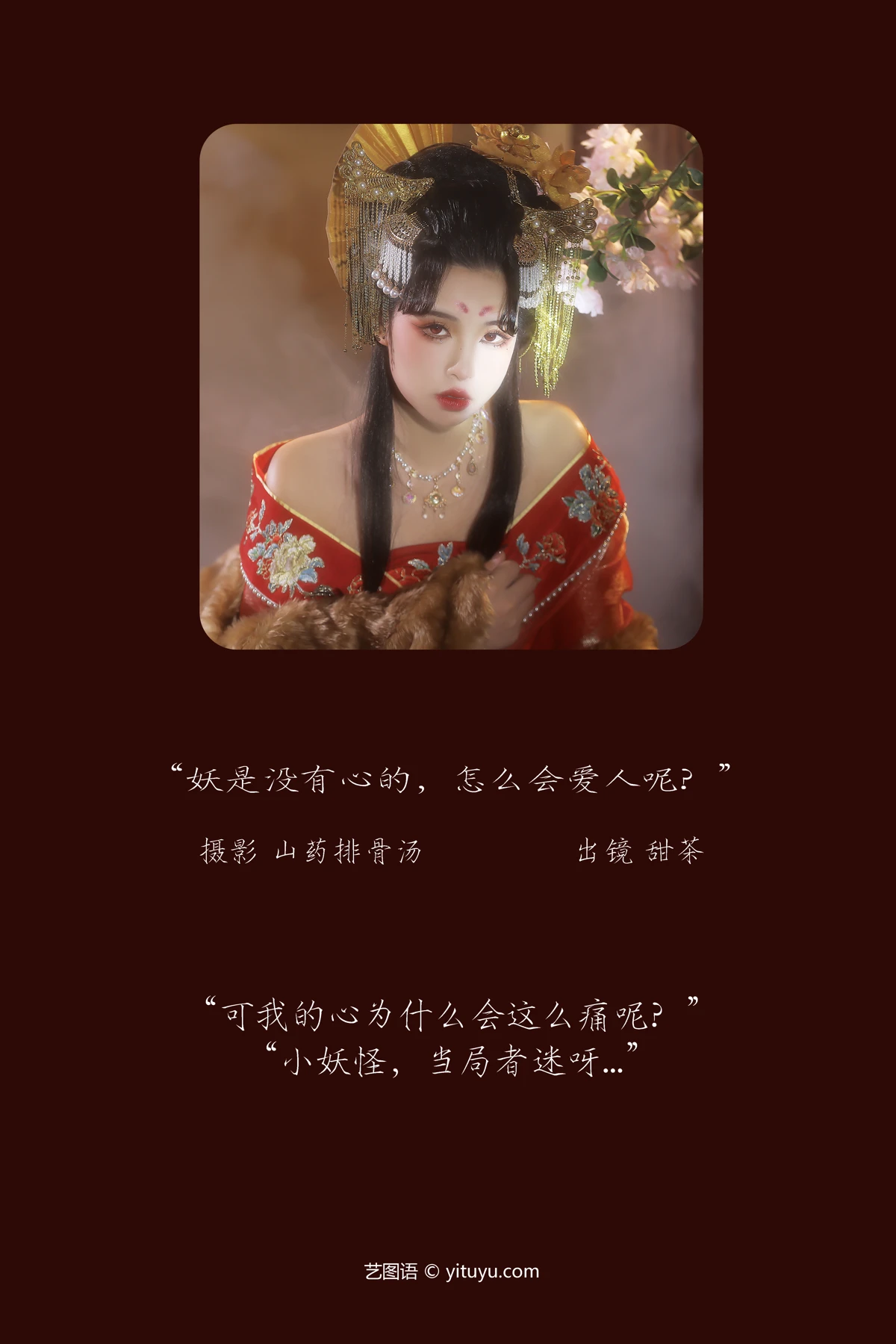 [艺图语]2023.03.07 Vol.3020 妖是没有心的，怎么会爱人呢？#甜茶#[20P]-002