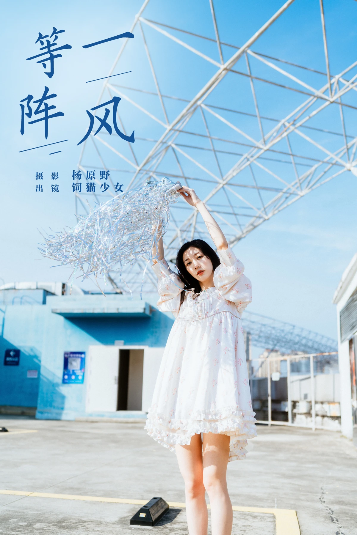 [艺图语]2024.06.02 Vol.3058 – 等一阵风[26P]-PicJJ