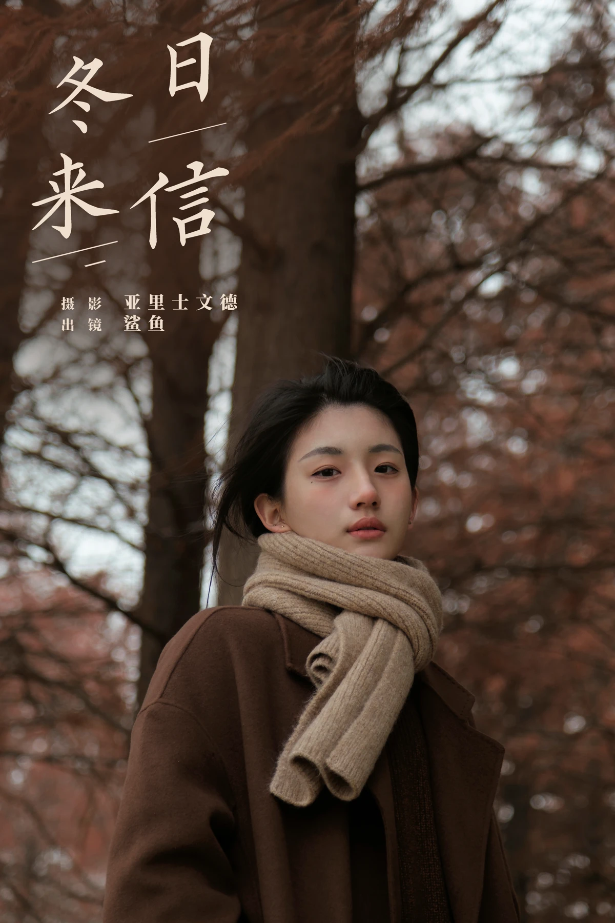[艺图语]2024.06.01 Vol.3054 – 冬日来信[21P]-PicJJ
