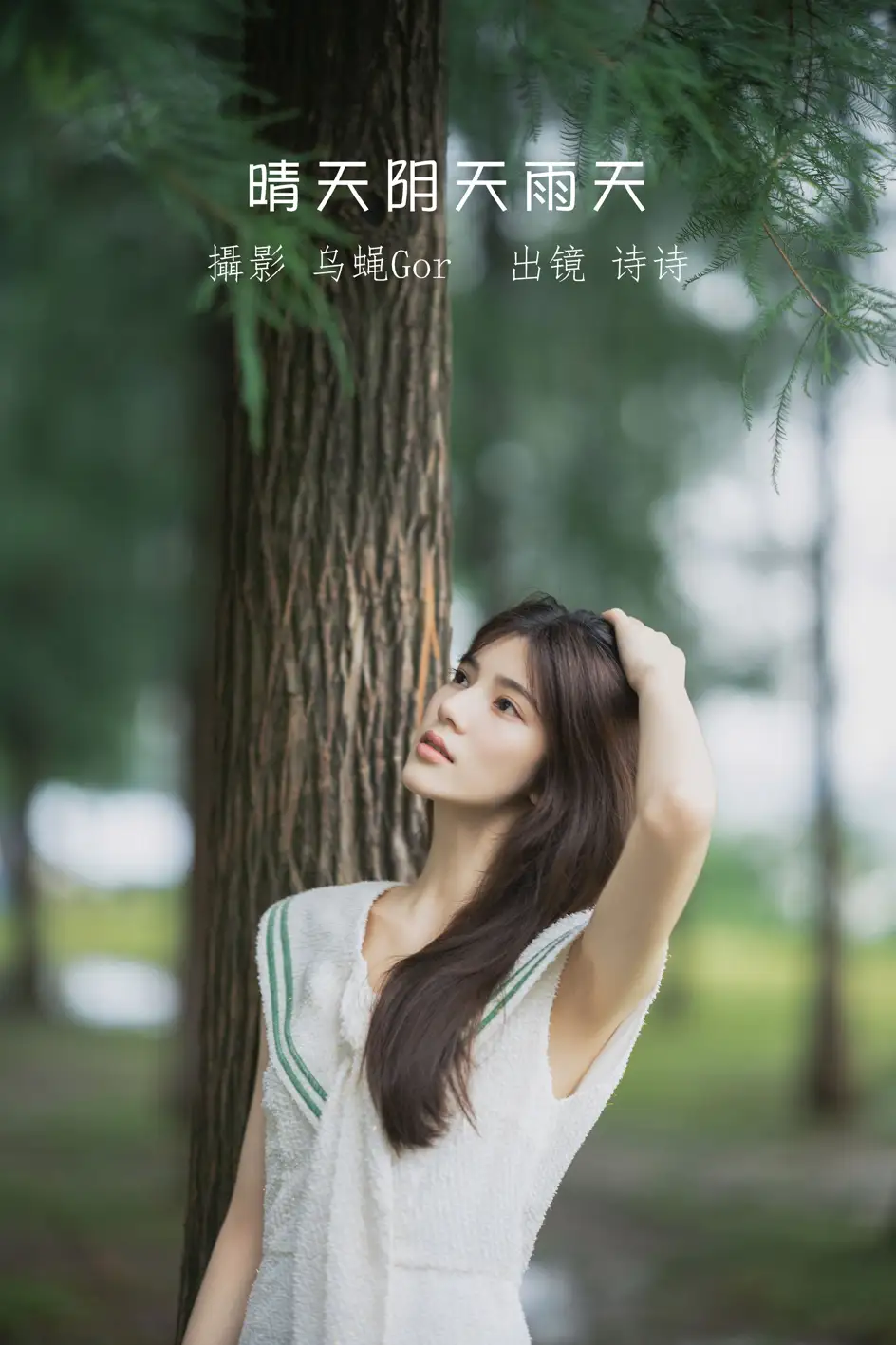 [艺图语] 2022.07.14 Vol.1474 – 晴天阴天雨天 诗诗[47P]-PicJJ