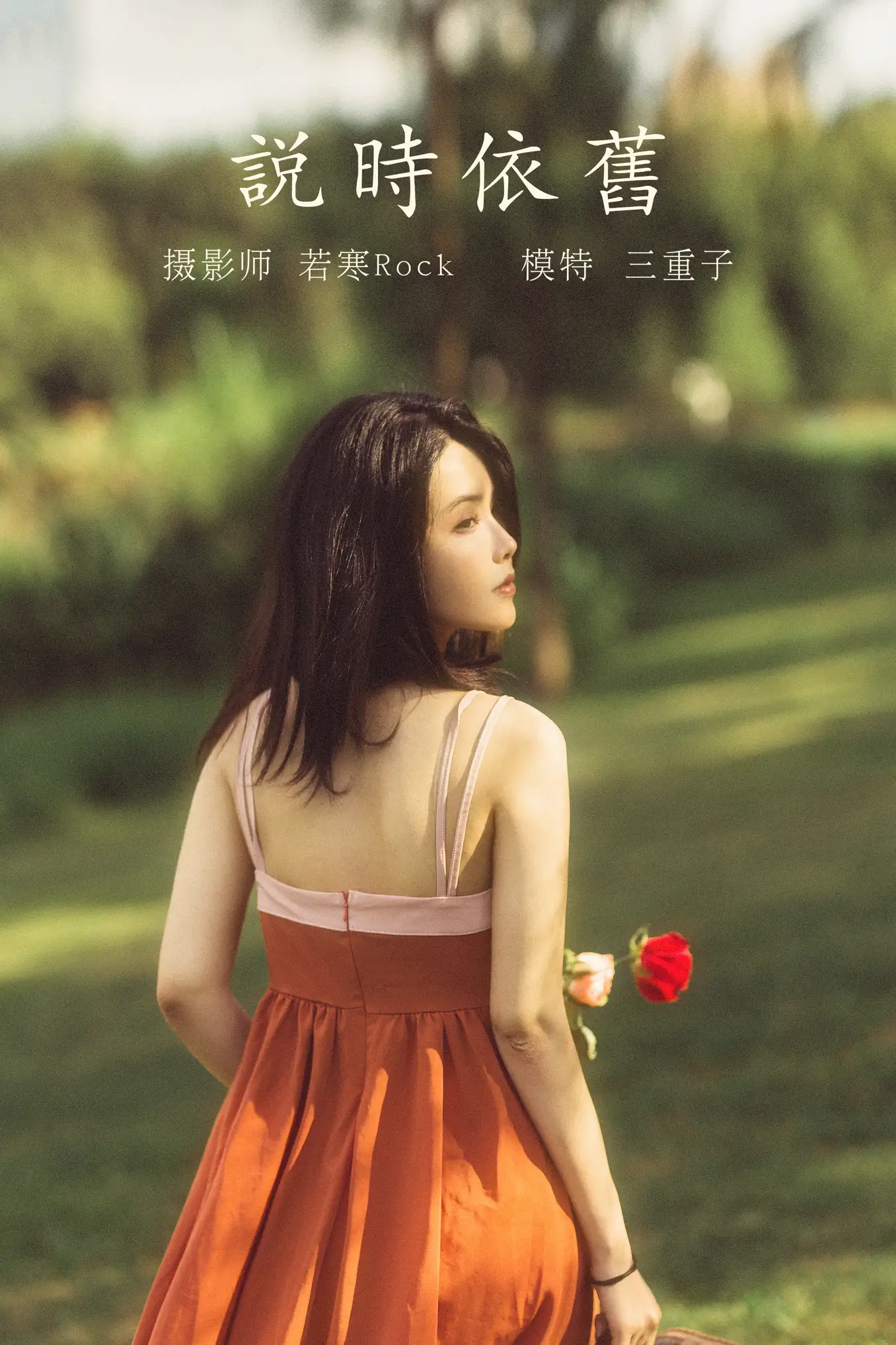 [艺图语] 2021.10.12 Vol.349 – 说时依旧 三重子[33P]-PicJJ